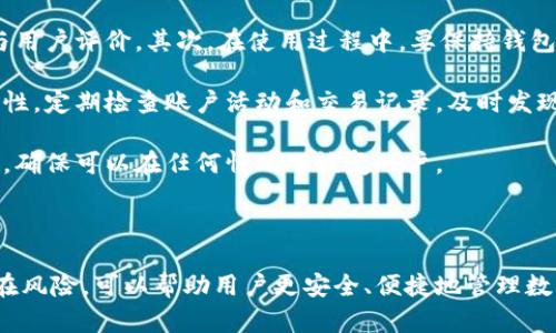   区块链钱包翻墙是什么意思？详解及安全使用指南 / 

 guanjianci 区块链钱包, 翻墙, 加密货币, 虚拟货币, 网络安全 /guanjianci 

一、什么是区块链钱包？

区块链钱包是用于存储和管理加密货币的一种数字工具。与传统钱包存放现金和硬币不同，区块链钱包以电子方式存储公钥和私钥，允许用户安全地发送、接收和管理其数字资产。钱包可以是软件形式（如手机App或电脑程序），也可以是硬件形式（如专门的加密设备）。

区块链钱包的工作原理依靠区块链技术，区块链是一种去中心化的账本技术。每一笔交易都被记录在一个公开的账本中，并且通过加密技术确保交易的安全性和不可篡改性。这使得区块链钱包成为管理加密货币的一种安全方式。

二、翻墙是什么意思？

在互联网语境下，翻墙指的是通过某些技术手段绕过网络封锁，以访问被限制或禁止的网站和服务。在某些国家或地区，由于政策原因，一些社交媒体、娱乐应用和金融服务（包括区块链相关服务）可能受到限制，用户需要翻墙才能正常使用这些服务。

翻墙主要是通过VPN（虚拟专用网络）、代理服务器或其他工具来实现。这些工具能够加密用户的数据，并将其传输到其他国家的服务器，从而实现匿名访问被屏蔽内容的目的。在加密货币行业，一些区块链钱包和交易所可能因政策原因而无法被直接访问，因此用户需要翻墙来使用这些服务。

三、区块链钱包翻墙的必要性

随着加密货币行业的发展，越来越多的人开始使用区块链钱包来管理他们的数字资产。然而，在某些国家，使用这些钱包和交易平台可能会受到监管限制。因此，翻墙成为了用户进行加密货币交易和管理的必要步骤。

对于投资者而言，能够自由访问区块链钱包和交易所是保障其资金安全和获取市场信息的重要条件。由于钱包和交易所提供了实时数据、交易监控和资金管理功能，翻墙可以让用户快速应对市场波动，抓住交易机会。

四、翻墙的安全性与风险

尽管翻墙能够帮助用户绕过网络限制，但其本身也伴随着一定的安全风险。例如，使用不明来源的VPN或代理服务器可能导致用户的私钥和其他敏感信息被窃取。此外，翻墙软件本身也可能被黑客利用进行恶意攻击。

因此，在使用翻墙服务时，用户应选择信誉良好的VPN供应商，并定期更新其安全软件，以降低潜在的风险。同时，用户也应定期备份其区块链钱包，并保持其密码和私钥的安全，以防丢失或被盗。

五、如何安全使用区块链钱包与翻墙工具

为了安全使用区块链钱包和翻墙工具，用户需要遵循一些基本的安全原则：

ul
  li选择可靠的VPN 服务：确保所使用的 VPN 经过独立审核并且没有隐私泄露的历史。可以选择一些知名的 VPN 提供商，例如 NordVPN、ExpressVPN 等。/li
  
  li定期更新钱包软件：确保自己的区块链钱包软件始终是最新版本，以避免已知的安全漏洞。/li
  
  li启用双重验证：在钱包和交易所中启用双重验证功能，这样即使密码被盗，恶意用户仍然无法轻易访问账户。/li
  
  li使用硬件钱包：如果您有大量的加密货币投资，可以考虑使用硬件钱包进行存储，这是一种更加安全的存储方式。/li
  
  li备份重要信息：定期备份私钥和助记词，并确保它们存放在安全的位置，以防止因设备故障或其他原因而导致的资产丢失。/li
/ul

六、常见相关问题解析

在探讨“区块链钱包翻墙”的主题时，以下是一些用户可能会提问并对此进行详细的解答：

1. 如何翻墙使用区块链钱包？

翻墙使用区块链钱包的具体步骤相对简单。首先，用户需要选择并下载一个可靠的 VPN 或代理软件。安装后，连接到（或选择）一个境外服务器，以使网络流量通过这些服务器进行中转。连接成功后，用户即可打开区块链钱包的网页或应用，进行所需的操作。

在使用翻墙工具之前，确保您了解该工具的工作原理并仔细阅读相关的隐私政策。特别是，很多免费 VPN 会收集用户数据并可能将其出售给第三方。因此，选择一个信誉良好的付费 VPN 服务更为明智。

一旦连接成功，用户可以访问所有被限制的区块链钱包服务。无论是查看余额、发送和接收交易，还是参与去中心化金融（DeFi）活动，翻墙后的体验将更加顺畅。

2. 翻墙有哪些法律风险？

翻墙在某些国家可能被视为违法行为，因此用户在选择翻墙工具时，需要了解当地法律法规。在一些地区，翻墙可能导致法律责任，甚至影响个人信誉和职业发展。在使用翻墙服务时，用户应该意识到潜在的法律风险，并根据自己的实际情况谨慎行事。

一些地区的政府可能会监控翻墙活动，特别是在涉及金融交易的情况下。因此，用户应尽量选择可靠的翻墙服务并确保其匿名性，以尽量减少被追踪的风险。

3. 如何确保区块链钱包的安全性？

为了确保区块链钱包的安全性，用户需要遵循多种策略。首先，选择一个安全性高、口碑良好的钱包服务是基础。可以查看其他用户的反馈和专业评测来判断其安全性。

其次，用户务必启用二次验证和多重身份验证。这种技术将进一步加强账户的安全措施，即使密码被盗，黑客也无法轻易访问您的钱包。同时，定期备份钱包的重要信息，例如“助记词”和“私钥”。这些信息是恢复钱包的关键，用户应该将其保存在安全、离线的地方，以避免被网络攻击者获取。

最后，定期检查个人的交易记录和安全设置，以确保及时发现并纠正任何可疑的活动。这样，即使在潜在的风险发生时，用户也能够及时采取措施以确保财产安全。

4. 免费VPN和付费VPN之间的区别是什么？

免费VPN和付费VPN之间的区别在于服务质量、保护的隐私以及数据流量的限制等多个方面。一般而言，免费的VPN服务往往会有数据流量的上限、连接速度限制、服务器选择限制等问题，而付费VPN通常提供更快的速度和更多的服务器选择。

在隐私方面，免费的VPN可能会通过广告或出售用户数据来融资，从而可能会损害用户的隐私。而付费VPN通常提供更好的隐私保护和数据加密，用户在使用时可以更加安心。付费VPN先要交费，但是从长远来看，支付更高的费用可以获得更好的体验与安全保障。

5. 使用区块链钱包时需要注意哪些安全问题？

在使用区块链钱包时，用户需要关注多方面的安全问题。首先，确保选择一个经过充分验证的钱包服务，并查阅其安全历史与用户评价。其次，在使用过程中，要保持钱包软件的更新，以防止安全漏洞的出现。

用户还需保留强密码并且定期改变，不同平台之间也应该使用不同的密码。此外，开启双重验证功能将大大增强钱包的安全性。定期检查账户活动和交易记录，及时发现可疑活动，也是保障安全的一项重要手段。

另外，切勿在不安全的网络连接上使用区块链钱包，特别是在公共Wi-Fi环境下进行大额交易。最后，务必备份助记词和私钥，确保可以在任何情况下恢复账户。

总结

区块链钱包翻墙是许多用户在特定政策环境下使用加密货币的必要步骤。理解区块链钱包的运作方式、翻墙的意义及其潜在风险，可以帮助用户更安全、便捷地管理数字资产。通过采取适当的安全措施，用户不仅可以有效保护自己的资金，还能获得更好的使用体验。