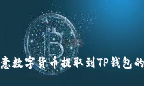 如何将欧意数字货币提取到TP钱包的详细步骤
