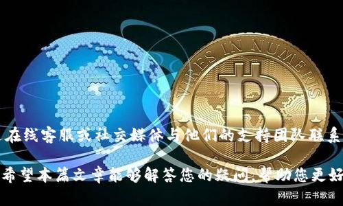 TokenPocket 是一种多链数字钱包，广泛用于数字资产管理和区块链交互。很多用户希望通过官方网站下载 TokenPocket，以确保安全性和获得最新版本。接下来，我们将提供关于 TokenPocket 官方下载的详细介绍，并回答相关问题。

  TokenPocket官方app下载：安全可靠的数字钱包选择 / 

 guanjianci TokenPocket, 官方下载, 数字钱包, 多链支持, 手机应用 /guanjianci 

TokenPocket是什么？
TokenPocket 是一种多链数字钱包，允许用户安全地存储、管理和交易多种类型的加密资产。这个钱包支持多种区块链，如以太坊、EOS、波卡等，因而倍受用户喜爱。用户可以通过 TokenPocket 进行数字货币的发送与接收，还能与各种去中心化应用（DApp）进行交互，提供了一个方便的区块链生态系统。

除了基础的存储和交易功能，TokenPocket 还提供了许多其他特色功能。例如，用户可以一键访问数百个支持的 DApp，参与 DeFi 项目、NFT 市场、游戏等。此外，TokenPocket 允许用户创建多种钱包，方便个人或团队管理多种资产。

如何安全地下载TokenPocket？
为了确保安全，用户应该直接访问 TokenPocket 的官方网站或者官方应用商店。例如，对于 Android 用户，可以在 Google Play 商店中搜索 “TokenPocket”，iOS 用户则可在 App Store 找到该应用。值得注意的是，不要从第三方网站下载 TokenPocket，这可能导致你的资金和信息处于风险之中。

在访问官方网站时，确保 URL 正确且采用 HTTPS 加密协议，这样可以减少被钓鱼网站欺骗的风险。此外，用户在下载后应及时更新应用程序，以确保使用最新的安全补丁和功能。

TokenPocket有哪些主要功能？
作为一款多链数字钱包，TokenPocket 提供了多种功能来满足用户的需求。其主要功能包括：

ul
li多链支持：用户可以在一个钱包中管理多种区块链资产，支持 Bitcoin、Ethereum、EOS、Tron、Polkadot 等多种主流币种。/li
liDApp浏览：通过内置的DApp浏览器，用户能方便地访问各种去中心化应用，包括 DeFi、NFT 平台等。/li
li安全性：采用多重加密技术和冷存储方案，为用户提供高度安全的资产管理。用户可以设置个人密码及使用生物识别进行认证。/li
li交易功能：用户可以方便快捷地进行加密货币的转账和交易，支持多种资产间的转换。/li
li教育和社区：提供丰富的学习资料和社区支持，让新用户可以快速上手。/li
/ul

如何使用TokenPocket进行交易？
使用 TokenPocket 进行交易相对简单。首先，用户需要完成钱包的初始化，这包括设置安全密码和备份助记词等。完成初始化后，用户可以进行以下步骤来完成交易：

ol
li选择币种：在应用的主界面，用户可以选择想要发送的币种。例如，如果使用 Ethereum，则选择相应的 ETH 钱包。/li
li输入地址：用户需输入接收方的地址，确保该地址正确无误，避免资产损失。/li
li输入金额：输入希望转账的金额，记得检查网络费用，确保有足够的余额。/li
li确认交易：核对所有信息无误后，用户可以确认交易，输入密码或进行生物识别验证。/li
/ol

一旦交易确认，就会在区块链上进行处理，用户可以在 TokenPocket 中查看交易记录和状态。需要注意的是，交易所需的时间可能会因网络拥堵情况而有所不同。

如何确保TokenPocket的安全？
TokenPocket 的安全性非常重要。为了确保用户的资产安全，以下是一些建议：

ul
li下载官方版本：始终从官方渠道和商店下载应用，以确保应用没有被篡改或包含恶意软件。/li
li备份助记词：在创建钱包时，系统会生成助记词。用户必须妥善保管这组助记词，以备后续恢复钱包之用。/li
li启用双重身份验证：如果允许的话，启用二次安全验证，无论是短信验证码还是其他形式的身份验证，可以增加账户安全性。/li
li定期更新应用：更新至最新版本可以获得最新安全补丁和功能。/li
li警惕钓鱼网站：务必确认访问的网站是官方的，不要轻易点击来自不明来源的链接。/li
/ul

TokenPocket的未来发展如何？
随着区块链和加密货币的不断发展，TokenPocket 也在持续升级其功能。在未来，可能会有以下几方面的改进和发展：

ul
li扩展支持的链：随着更多 blockchain 的出现，TokenPocket 计划支持更多的公链和生态，吸引更多用户使用。/li
li用户体验：持续改进用户界面和操作流程，使之更为友好，尤其是对于新手用户。/li
li增强隐私保护：为了满足用户对隐私的需求，可能会引入更多隐私保护的措施，如匿名交易或多重身份保护。/li
li教育推广：推出更多的教育内容，帮助用户了解区块链技术、加密资产管理以及如何更好地使用数字钱包。/li
li社区互动：加强与用户社群的互动，及时反馈用户的需求和问题，提高用户满意度。/li
/ul

常见问题与解答

Q1: TokenPocket与其他数字钱包相比有什么优势？
与其他数字钱包相比，TokenPocket 的主要优势在于其强大的多链支持和与 DApp 的便捷连接性。许多用户认为，TokenPocket 的用户界面友好，容易上手，特别适合新用户。此外，TokenPocket 的安全性也是一大亮点，采用多层加密和冷存储等技术，能够有效保护用户资产的安全。同时，TokenPocket 的社区和教育资源也在不断丰富，帮助用户更好地理解和使用数字资产。

Q2: 如果忘记了TokenPocket的密码，该如何重置？
如果用户忘记了 TokenPocket 的密码，首先需要确认是否备份了助记词。如果备份了助记词，用户可以通过重建钱包的方式来恢复。具体步骤如下：

ol
li下载并安装 TokenPocket 应用。/li
li选择“恢复钱包”选项。/li
li输入助记词，按照指定的顺序确认每个词。/li
li设置新密码。/li
/ol

通过这种方式，用户不仅可以恢复钱包，还能使用新密码重新进入。如果未备份助记词，找回钱包几乎是不可能的，用户将无法访问其资产。因此，定期备份助记词并妥善保存是非常重要的。

Q3: TokenPocket支持哪些类型的加密货币？
TokenPocket 支持各种主流加密货币，具体包括但不限于 Bitcoin（BTC）、Ethereum（ETH）、Tron（TRX）、EOS、Ripple（XRP）、Cosmos、Polkadot、BNB 等。支持的币种和链不断更新，用户可以直接在钱包中查看当前支持的币种以及未来可能增加的币种。此外，用户还可以通过 DApp 参与其他资产的交易和管理，提高资金的流动性和投资的灵活性。

Q4: 如何在TokenPocket中进行去中心化交易（DEX）？
进行去中心化交易（DEX）非常简单，在 TokenPocket 中，用户只需访问内置的 DApp 浏览器，选择支持的去中心化交易所（如 Uniswap、PancakeSwap 等），随后完成以下步骤：

ol
li首先确认你已经连接了正确的网络，例如 Ethereum 或 Binance Smart Chain。/li
li在 DEX 首页选择要交换的代币，例如 ETH 和 USDT。/li
li输入想要交换的金额，系统会自动计算出相应的回馈品牌。/li
li确认交易，检查金额和手续费无误后，提交交易请求。/li
/ol

一旦交易在区块链上确认，用户就会在钱包中看到相应的资产变化。使用 DEX 的优势是用户能够在不需要第三方中介的情况下直接交易，加快交易速度，提高交易效率。

Q5: TokenPocket的客户支持服务如何？
TokenPocket 提供了多渠道的客户支持服务。用户可以通过官方网站的支持中心寻找常见问题的解答，也可以查看社区论坛中的讨论。如果用户在使用过程中遇到任何问题，还可以通过在线客服或社交媒体与他们的支持团队联系。此外，TokenPocket 的社区活跃，用户可以通过 Telegram、Discord 等平台与其他用户分享经验或寻求帮助。通常，在高峰时段，响应时间可能会稍有延迟，但整体支持质量是比较高的。

总结起来，TokenPocket 是一款功能丰富、用户友好的多链数字钱包，适合各类加密货币爱好者。通过安全的官方渠道下载并使用，可以帮助用户更好地管理数字资产和参与区块链生态。希望本篇文章能够解答您的疑问，帮助您更好地理解和使用 TokenPocket。