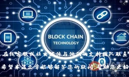 TokenPocket 是一种多链数字钱包，广泛用于数字资产管理和区块链交互。很多用户希望通过官方网站下载 TokenPocket，以确保安全性和获得最新版本。接下来，我们将提供关于 TokenPocket 官方下载的详细介绍，并回答相关问题。

  TokenPocket官方app下载：安全可靠的数字钱包选择 / 

 guanjianci TokenPocket, 官方下载, 数字钱包, 多链支持, 手机应用 /guanjianci 

TokenPocket是什么？
TokenPocket 是一种多链数字钱包，允许用户安全地存储、管理和交易多种类型的加密资产。这个钱包支持多种区块链，如以太坊、EOS、波卡等，因而倍受用户喜爱。用户可以通过 TokenPocket 进行数字货币的发送与接收，还能与各种去中心化应用（DApp）进行交互，提供了一个方便的区块链生态系统。

除了基础的存储和交易功能，TokenPocket 还提供了许多其他特色功能。例如，用户可以一键访问数百个支持的 DApp，参与 DeFi 项目、NFT 市场、游戏等。此外，TokenPocket 允许用户创建多种钱包，方便个人或团队管理多种资产。

如何安全地下载TokenPocket？
为了确保安全，用户应该直接访问 TokenPocket 的官方网站或者官方应用商店。例如，对于 Android 用户，可以在 Google Play 商店中搜索 “TokenPocket”，iOS 用户则可在 App Store 找到该应用。值得注意的是，不要从第三方网站下载 TokenPocket，这可能导致你的资金和信息处于风险之中。

在访问官方网站时，确保 URL 正确且采用 HTTPS 加密协议，这样可以减少被钓鱼网站欺骗的风险。此外，用户在下载后应及时更新应用程序，以确保使用最新的安全补丁和功能。

TokenPocket有哪些主要功能？
作为一款多链数字钱包，TokenPocket 提供了多种功能来满足用户的需求。其主要功能包括：

ul
li多链支持：用户可以在一个钱包中管理多种区块链资产，支持 Bitcoin、Ethereum、EOS、Tron、Polkadot 等多种主流币种。/li
liDApp浏览：通过内置的DApp浏览器，用户能方便地访问各种去中心化应用，包括 DeFi、NFT 平台等。/li
li安全性：采用多重加密技术和冷存储方案，为用户提供高度安全的资产管理。用户可以设置个人密码及使用生物识别进行认证。/li
li交易功能：用户可以方便快捷地进行加密货币的转账和交易，支持多种资产间的转换。/li
li教育和社区：提供丰富的学习资料和社区支持，让新用户可以快速上手。/li
/ul

如何使用TokenPocket进行交易？
使用 TokenPocket 进行交易相对简单。首先，用户需要完成钱包的初始化，这包括设置安全密码和备份助记词等。完成初始化后，用户可以进行以下步骤来完成交易：

ol
li选择币种：在应用的主界面，用户可以选择想要发送的币种。例如，如果使用 Ethereum，则选择相应的 ETH 钱包。/li
li输入地址：用户需输入接收方的地址，确保该地址正确无误，避免资产损失。/li
li输入金额：输入希望转账的金额，记得检查网络费用，确保有足够的余额。/li
li确认交易：核对所有信息无误后，用户可以确认交易，输入密码或进行生物识别验证。/li
/ol

一旦交易确认，就会在区块链上进行处理，用户可以在 TokenPocket 中查看交易记录和状态。需要注意的是，交易所需的时间可能会因网络拥堵情况而有所不同。

如何确保TokenPocket的安全？
TokenPocket 的安全性非常重要。为了确保用户的资产安全，以下是一些建议：

ul
li下载官方版本：始终从官方渠道和商店下载应用，以确保应用没有被篡改或包含恶意软件。/li
li备份助记词：在创建钱包时，系统会生成助记词。用户必须妥善保管这组助记词，以备后续恢复钱包之用。/li
li启用双重身份验证：如果允许的话，启用二次安全验证，无论是短信验证码还是其他形式的身份验证，可以增加账户安全性。/li
li定期更新应用：更新至最新版本可以获得最新安全补丁和功能。/li
li警惕钓鱼网站：务必确认访问的网站是官方的，不要轻易点击来自不明来源的链接。/li
/ul

TokenPocket的未来发展如何？
随着区块链和加密货币的不断发展，TokenPocket 也在持续升级其功能。在未来，可能会有以下几方面的改进和发展：

ul
li扩展支持的链：随着更多 blockchain 的出现，TokenPocket 计划支持更多的公链和生态，吸引更多用户使用。/li
li用户体验：持续改进用户界面和操作流程，使之更为友好，尤其是对于新手用户。/li
li增强隐私保护：为了满足用户对隐私的需求，可能会引入更多隐私保护的措施，如匿名交易或多重身份保护。/li
li教育推广：推出更多的教育内容，帮助用户了解区块链技术、加密资产管理以及如何更好地使用数字钱包。/li
li社区互动：加强与用户社群的互动，及时反馈用户的需求和问题，提高用户满意度。/li
/ul

常见问题与解答

Q1: TokenPocket与其他数字钱包相比有什么优势？
与其他数字钱包相比，TokenPocket 的主要优势在于其强大的多链支持和与 DApp 的便捷连接性。许多用户认为，TokenPocket 的用户界面友好，容易上手，特别适合新用户。此外，TokenPocket 的安全性也是一大亮点，采用多层加密和冷存储等技术，能够有效保护用户资产的安全。同时，TokenPocket 的社区和教育资源也在不断丰富，帮助用户更好地理解和使用数字资产。

Q2: 如果忘记了TokenPocket的密码，该如何重置？
如果用户忘记了 TokenPocket 的密码，首先需要确认是否备份了助记词。如果备份了助记词，用户可以通过重建钱包的方式来恢复。具体步骤如下：

ol
li下载并安装 TokenPocket 应用。/li
li选择“恢复钱包”选项。/li
li输入助记词，按照指定的顺序确认每个词。/li
li设置新密码。/li
/ol

通过这种方式，用户不仅可以恢复钱包，还能使用新密码重新进入。如果未备份助记词，找回钱包几乎是不可能的，用户将无法访问其资产。因此，定期备份助记词并妥善保存是非常重要的。

Q3: TokenPocket支持哪些类型的加密货币？
TokenPocket 支持各种主流加密货币，具体包括但不限于 Bitcoin（BTC）、Ethereum（ETH）、Tron（TRX）、EOS、Ripple（XRP）、Cosmos、Polkadot、BNB 等。支持的币种和链不断更新，用户可以直接在钱包中查看当前支持的币种以及未来可能增加的币种。此外，用户还可以通过 DApp 参与其他资产的交易和管理，提高资金的流动性和投资的灵活性。

Q4: 如何在TokenPocket中进行去中心化交易（DEX）？
进行去中心化交易（DEX）非常简单，在 TokenPocket 中，用户只需访问内置的 DApp 浏览器，选择支持的去中心化交易所（如 Uniswap、PancakeSwap 等），随后完成以下步骤：

ol
li首先确认你已经连接了正确的网络，例如 Ethereum 或 Binance Smart Chain。/li
li在 DEX 首页选择要交换的代币，例如 ETH 和 USDT。/li
li输入想要交换的金额，系统会自动计算出相应的回馈品牌。/li
li确认交易，检查金额和手续费无误后，提交交易请求。/li
/ol

一旦交易在区块链上确认，用户就会在钱包中看到相应的资产变化。使用 DEX 的优势是用户能够在不需要第三方中介的情况下直接交易，加快交易速度，提高交易效率。

Q5: TokenPocket的客户支持服务如何？
TokenPocket 提供了多渠道的客户支持服务。用户可以通过官方网站的支持中心寻找常见问题的解答，也可以查看社区论坛中的讨论。如果用户在使用过程中遇到任何问题，还可以通过在线客服或社交媒体与他们的支持团队联系。此外，TokenPocket 的社区活跃，用户可以通过 Telegram、Discord 等平台与其他用户分享经验或寻求帮助。通常，在高峰时段，响应时间可能会稍有延迟，但整体支持质量是比较高的。

总结起来，TokenPocket 是一款功能丰富、用户友好的多链数字钱包，适合各类加密货币爱好者。通过安全的官方渠道下载并使用，可以帮助用户更好地管理数字资产和参与区块链生态。希望本篇文章能够解答您的疑问，帮助您更好地理解和使用 TokenPocket。