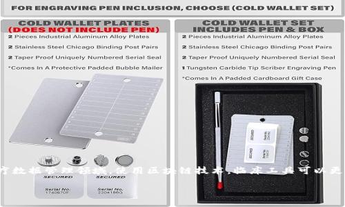 区块链临床工具是近年来随着区块链技术的发展而逐渐涌现的新兴工具,主要应用于医疗和医疗数据管理领域。使用区块链技术,临床工具可以更安全、更高效地管理患者的医疗记录、病例、药物分配和其他相关数据。下面将详细介绍这一主题。
区块链临床工具的功能与优势