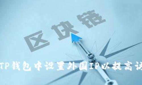 如何在TP钱包中设置外国IP以提高访问速度