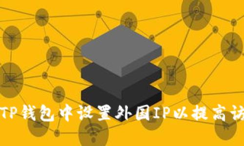 如何在TP钱包中设置外国IP以提高访问速度