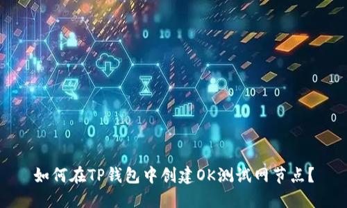 如何在TP钱包中创建OK测试网节点?
