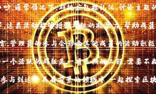 区块链爱好者群组的名称可以根据群组的目标、类型和受众群体的特点来决定。通常，这些名称都应该能够传达群组的核心主题和吸引相关成员的兴趣。以下是一些可能的名称：

1. **链上交流圈**
2. **区块链技术探讨**
3. **去中心化未来**
4. **区块链投资分享**
5. **数字货币爱好者集结**

当然，不同的群组会根据特定的关注点和目标进行调整。有的群组可能更加注重技术，有的则侧重于投资或应用落地等。

### 可能存在的相关问题

1. 区块链群组的主要功能是什么？
2. 如何选择适合自己的区块链爱好者群组？
3. 对于初学者，参与区块链群组有什么好处？
4. 区块链爱好者该如何在群组中贡献自己的力量？
5. 如何管理和维护一个活跃的区块链群组？

下面将逐个问题进行详细介绍。

1. 区块链群组的主要功能是什么？
区块链群组的主要功能主要体现在几个方面：

首先，它们为成员提供了一个讨论和交流的平台。在这里，区块链爱好者可以分享自己的见解、经验和知识，帮助彼此更好地理解emojiblockchain/emoji技术的复杂性。同时，这种集体讨论能够激发新的创意和解决方案，促进技术的进步和应用。

其次，群组可以组织学习活动，例如线上沙龙、线下聚会、技术分享等。这些活动不仅可以帮助成员们进一步深化对区块链的理解，还能够搭建起人与人之间的联系，实现经验的传递和知识的共享。

第三，区块链群组还起到了信息传递的作用。通过群内的信息分享，成员可以及时获取最新的行业动态、技术进展和市场趋势，从而更好地进行投资和决策。

最后，群组还可以成为项目合作的孵化器。很多区块链相关的项目需要团队合作，通过群组的形式，可以聚集志同道合的人，开展针对性的项目开发，共同实现目标。

2. 如何选择适合自己的区块链爱好者群组？
选择合适自己的区块链爱好者群组，是一个涉及多个因素的过程：

首先，了解自己的兴趣领域很重要。区块链是一个极其广泛的领域，包括技术、投资、应用等多个方向。你需要明确自己对哪个方面最感兴趣，从而找到专注于该领域的群组。

其次，考察群组的活跃度和成员构成。一个活跃的群组通常会有频繁的讨论和更新，成员之间的互动也更加频繁。在这个过程中，可以通过群组的聊天记录或请已加入的朋友给出评价，判断群组的质量。

此外，群组的管理和氛围也至关重要。一个积极、包容、开放的群组氛围会让你在其中更加舒适，自由分享自己的观点，而不是被规制或过于吵闹的氛围所束缚。因此，可以先观察群组内的交流方式和管理政策，从而判断是否合适。

最后，不妨亲身体验几个不同的群组。许多群组在初期会没有严格的入群限制，你可以临时加入，观察一段时间再决定是否长期参与。这个过程能够让你更全面地了解不同群组的特色和价值。

3. 对于初学者，参与区块链群组有什么好处？
对于初学者来说，参与区块链爱好者群组有诸多好处。首先，它提供了一个便捷的学习平台。

通过群组内的讨论，初学者可以直接向有经验的成员请教问题，获取难以在书本上找到的实用知识和技巧。这种面对面的互动可以加速知识的吸收和理解，消除了独自学习的孤独感。

其次，群组里的成员通常来自不同的背景，带着不同的视角和经验，分享的内容也相对多元。初学者在这样的氛围中，能够接触到各种各样的观点和思路。这不仅拓宽了个人的视野，还增强了对区块链技术的综合理解。

再者，群组能提供最新的行业动态和信息。区块链行业瞬息万变，参与群组你能及时获取到最新的市场动态、政策变化和技术改进，帮助你更好地了解行业现状。在这个信息大爆炸的时代，掌握有效的信息源是至关重要的。

最后，参与群组能够建立人脉和社交网络。区块链行业对人脉的依赖很大，加入一个群组能够结识到志同道合的人，为日后寻求合作或工作机会打下基础。

4. 区块链爱好者该如何在群组中贡献自己的力量？
作为一个区块链爱好者，你可以通过多种方式在群组中作出贡献。首先，分享你的见解和经验是最直接的方式之一。

如果你有一些关于区块链的知识，例如特定技术的理解、项目的分析等，可以通过文字、图表或甚至视频等多种形式分享给群组成员。分享不仅能帮助他人，还能加深你自己对所学知识的理解。

其次，积极参与讨论。无论是群组里的疑问解答还是针对一项新技术的研讨，参与度的提高能让其他成员感受到你的热情。这样不仅能帮助他人，还能提升你的知名度，形成良好的互动氛围。

你还可以主动组织活动，例如技术分享会或项目讨论会。这样的活动能够增加群组的活跃度，也能够为成员提供实用的知识。通过组织活动可以培养自己的组织能力和领导素质，一举多得。

最后，鼓励形成小组或者团队，把一些有共同兴趣的成员聚集到一起，深入研究某个具体的特定话题或项目。这个过程中，不仅能提升团队协作能力，还能实现知识的分享与创新。

5. 如何管理和维护一个活跃的区块链群组？
要管理和维护一个活跃的区块链群组，需要注意以下几个方面：

首先，制定明确的群规是群组管理的基础。群规可以约束成员的行为，避免混乱的讨论和不必要的争吵。通常情况下，群规应包括礼仪、讨论主题的限制、广告发布的频率等内容。

其次，定期组织活动以增加成员之间的互动。例如可以开展线上分享会、线下聚会或者技术研讨会等。这类活动能够增强群组的凝聚力，帮助成员建立更紧密的联系。

第三，管理员应保持高度的参与度和活跃性。管理员可以上传有价值的资料，发起讨论，鼓励成员发言。管理员的参与会影响其他成员的活动积极性和群组的整体氛围。

最后，定期反馈与改进。通过调查或直接与成员交流，了解群中的问题和建议，及时作出调整。维护好一个活跃的群组是一项长期的工程，需要不断的努力和反馈循环。

通过对这些问题的深入探讨，我们可以更好地理解区块链爱好者群组的价值和意义，帮助更多的人参与到这个具有前景的领域中，一起探索区块链的未来。