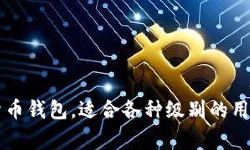  如何查看在TP钱包中购买的数字货币币 / 

 guanjianci TP钱包, 数字货币, 购买币, 查看交易记录, 加密货币 /guanjianci 

随着数字货币的逐渐普及，越来越多的人开始关注和使用各种数字资产交易平台与钱包。TP钱包，作为一个用户友好的数字货币钱包，因其便利性而受到许多用户的欢迎。用户在TP钱包中购买了数字货币，那么如何查看自己购买的币呢？本文将为您详细解答这个问题，包含相关功能以及如何操作。

### TP钱包简介

TP钱包，是一款支持多种数字货币的移动端钱包，用户可以方便地进行资产管理、交易和转账等操作。TP钱包最大的优势在于其安全性和用户体验。用户只需通过简单的操作，就能够完成购买和查看数字货币的流程。

TP钱包不仅支持主流的数字货币，如比特币、以太坊，还支持许多新兴的币种。在TP钱包中，用户可以直观地查看账户的余额、交易记录以及市场行情。

### 如何查看在TP钱包中购买的数字货币？

购买数字货币后，用户可以通过以下步骤在TP钱包中查看自己持有的币：

1. **打开TP钱包**：首先，用户需要在手机中打开TP钱包应用。确保您的网络连接正常。

2. **登录账户**：输入您的账户信息，登录自己的TP钱包。如果您设置了密码或指纹验证，请按要求进行验证。

3. **进入资产页面**：登录成功后，您将进入钱包的主界面，通常会有一个“资产”或“首页”选项。点击进入该页面。

4. **查看当前持有的数字资产**：在资产页面，您将看到自己当前持有的所有数字货币的列表。每种货币的名称、图标、当前价格及余额都会在界面上清晰显示。

5. **查看交易记录**：如果您需要更详细的信息，可以点击某种数字货币，进入该货币的详细信息页面，通常会有“交易记录”或“历史交易”等选项。在这里，您可以查看到您何时购入、转账或出售这些币的详细记录。

### TP钱包的其他特色功能

除了简单查看余额和交易记录，TP钱包还有许多其他功能，这些功能可以帮助用户更有效地管理自己的数字资产。

#### 多种数字资产支持

TP钱包支持的数字货币种类非常多，包括比特币（BTC）、以太坊（ETH）、莱特币（LTC）等众多主流币种。此外，TP钱包还不断更新，新增各种新兴的数字货币。

#### 兑换和转账功能

用户不仅可以查看币的余额，还可以方便地进行数字货币之间的兑换。比如，您可以将一定量的以太坊兑换为比特币，非常方便。同时，TP钱包也支持将数字货币转账到其他钱包或地址，操作简便。

#### 安全性

TP钱包注重用户资金安全，采用多重加密技术保障用户资产。您可以选择设置强密码、启用双重认证等方式来增强账户安全性。

#### 交易所功能

在TP钱包中，用户还可以直接进行交易，不需要通过其他平台，方便快捷。这种一站式服务让用户可以更轻松地管理自己的数字资产。

### 用户购买数字货币后的注意事项

- **保持个人信息安全**：确保使用强密码，并定期更改密码，避免账户被盗。
- **备份私钥**：私钥是您数字资产的唯一凭证，请务必妥善保管。
- **定期查看资产**：定期检查自己的资产情况和交易记录，确保资金安全。

### 相关问题解答

#### 问题一：如何安全使用TP钱包？

在使用TP钱包时，安全性是用户最关注的话题之一。为了保护您的数字资产，您可以采取多种安全措施：

1. **启用双重认证**：在账户设置中，开启双重认证功能。这意味着即使黑客获得了您的密码，他们仍然无法访问您的账户，因为还需要额外的身份验证。

2. **定期更改密码**：保持您的密码复杂且独特，不要使用容易猜测的组合。同时，建议定期更改密码以增强账户安全性。

3. **保护设备安全**：确保您的手机或电脑没有恶意软件或病毒，定期更新操作系统和安全软件。

4. **不要分享私钥**：私钥是您访问数字资产的唯一凭证，任何人获得私钥都可以完全控制您的资产。切勿分享私钥给他人或在不安全的环境下输入。

5. **谨慎下载应用**：确保只从官方渠道下载TP钱包应用，并保持其更新到最新版本，以修复可能的安全漏洞。

通过采取这些安全措施，您可以大大降低账户被盗或资产丢失的风险。

#### 问题二：如何处理TP钱包中的交易纠纷？

虽然TP钱包提供了便利的数字货币交易服务，但有时也可能会出现交易纠纷。在出现此类问题时，可以采取以下步骤：

1. **核实交易信息**：首先，用户应仔细查看交易记录，确认交易是否确实发生。核对交易时间、金额以及对方地址是否正确。

2. **联系客服**：如果确认出现纠纷，及时联系TP钱包的客服。提供详细的交易信息和交易记录，以便客服能够更快地处理您的问题。

3. **保持冷静**：在处理交易纠纷时，保持冷静非常重要。尽量提供清晰、具体的信息，避免情绪化的交流对解决问题造成阻碍。

4. **关注社区反馈**：在一些在线社区，比如TP钱包的用户论坛，可以寻找类似问题的解决方案或咨询其他用户的经验。

5. **法律途径**：如果经过联系客服仍未能解决问题，且您遭受了严重损失，可以考虑通过法律途径来维护自己的权益。

在数字货币的世界中，交易纠纷并不少见，了解处理流程有助于有效应对。

#### 问题三：是否可以在TP钱包内直接交易？

是的，TP钱包内支持用户直接进行数字货币交易，无需转到外部交易所。这种直接交易的功能对于用户来说极为便利，用户可以在钱包内进行一次性买卖，减少了在多个平台之间切换的麻烦。具体操作如下：

1. **选择交易对**：用户可以在TP钱包中选择想要交易的数字货币对，例如比特币/以太坊。

2. **输入交易信息**：输入您想购买或出售的数量，并确认价格，系统将自动为您计算出所需的交易费用。

3. **确认交易**：在交易确认页面，用户需要仔细检查交易信息以确保无误。确认后，进行支付。

4. **完成交易**：交易完成后，您可以在资产页面实时查看余额的变化以及新的交易记录。

这种便捷的交易方式吸引了许多用户，尤其是新手用户，能够更快速理解数字货币的投资与交易。

#### 问题四：TP钱包如何保证用户资产安全？

TP钱包在资产安全方面采取了多项措施，确保用户的数字资产不被盗用或丢失：

1. **多重加密技术**：TP钱包采用了256位加密技术，确保用户的账户信息和交易数据在传输和存储过程中的安全性。

2. **去中心化存储**：用户的私钥和资产信息不会存储在中央服务器上，而是分散存储，增加了黑客攻击的难度。

3. **非托管模式**：TP钱包属于非托管钱包，用户自己掌握私钥，只有用户自己才能控制其资产，而不是依赖于第三方平台。

4. **持久监控**：TP钱包团队持续监测潜在安全威胁，并迅速进行系统更新和漏洞修复。

5. **安全社区反馈**：通过社区反馈机制，TP钱包能够及时了解并响应用户的安全报告，进一步加强系统安全性。

通过这些措施，TP钱包为用户提供了一个相对安全的环境，让用户能够安心地进行数字货币管理。

#### 问题五：在TP钱包上进行数字货币交易的费用如何计算？

进行数字货币交易时，了解相关费用非常重要。TP钱包的交易费用主要包括以下几个方面：

1. **网络交易费用**：每笔交易在区块链网络上都需要支付一定的手续费，这部分费用取决于当时网络的拥堵程度。通常情况下，网络越繁忙，手续费就相对较高。

2. **平台手续费**：虽然TP钱包本身不收取服务费，但在某些情况下，使用特定功能（如兑换或交易某些资产）可能会有平台设定的费用。

3. **转换费用**：如果您进行数字货币之间的转换，例如从以太坊转换为比特币，TP钱包会收取一定的费用作为交易服务。

4. **提现手续费**：如果您需要将数字货币提现到银行账户或其他钱包，可能会根据提现数量和方式收取一定的手续费。

总之，用户在进行交易前，可以在TP钱包内查看每笔交易可能涉及的费用，确保了解所有相关支出，以便做出明智的投资决策。

### 结语

通过以上信息，希望能帮助您更好地理解如何查看在TP钱包中购买的数字货币及相关操作。TP钱包是一个功能强大、安全性高的数字货币钱包，适合各种级别的用户。定期对钱包中的资产进行查看和管理，能够让您更好地把握数字货币的投资机会，保护好自己的资产。