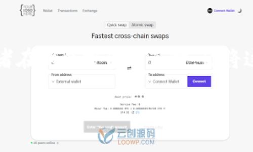 在当前的数字经济时代，旅游行业正逐渐与区块链技术相结合，这一概念被称为“旅游区块链”。通过利用区块链的去中心化、透明性和安全性，旅游区块链正在改变传统旅游产业的运作方式。以下是对此概念的深入探讨，以及与之相关的一些问题。

区块链技术在旅游行业的应用

区块链技术是一种分布式账本技术，允许多个参与者在没有中介的情况下进行交易并交换数据。在旅游领域，区块链可以用于以下几个方面：

1. **身份验证**：通过区块链，旅游者的身份可以更加安全、快捷地进行验证。这对于航空公司、酒店和其他服务提供商至关重要。

2. **支付系统**：区块链技术可以实现快速、安全且低成本的支付系统，游客可以使用加密货币进行支付，从而降低汇率转换的费用。

3. **智能合约**：通过智能合约，旅游相关的条款和条件可以自动执行，减少人力干预，提升效率。这对于预订酒店、航空票务等非常重要。

4. **数据透明性**：通过区块链，所有的交易记录都是公开可查的。这意味着游客可以追溯服务的来源，确保了服务的质量和真实性，强化了消费者的信任。

5. **去中心化平台**：区块链技术能够创建去中心化的旅游平台，使得旅游各方（旅客、服务提供商等）能够直接连接，从而降低中介费用。

相关问题解答

1. 旅游区块链是如何改变游客体验的？

旅游区块链的引入改变了游客的体验，使其更加便捷和安全。传统的旅游方式通常涉及多个中介，游客必须经过不同的平台进行预订，这容易导致时间延误和额外费用。然而，通过区块链，游客可以在一个去中心化平台上直接与服务提供商互动，省去了不必要的中介费用和复杂的流程。


此外，区块链的支付方式让游客可以使用加密货币进行交易，这为旅行提供了更多选择，特别是在那些对传统金融体系不太便利的国家。比如，部分国家的银行服务不够完善，而区块链提供了一种更为普遍的支付手段。同时，使用区块链的身份验证系统，可以在抵达机场、酒店等地时，简化手续，节省时间。


更重要的是，由于每一笔交易都是可追溯的，游客对服务的信誉度有了更大的保障。在选择酒店和旅游服务时，区块链可以提供真实的用户评价和服务记录，这减少了虚假信息的干扰，使游客做出更加明智的选择。

2. 旅游区块链如何提高服务提供商的效率？

旅游区块链为服务提供商带来了巨大的效率提升。首先，通过去中心化的平台，服务提供商能够直接与消费者进行联系，减少了对中介的依赖。这意味着服务提供商可以获得更多的收益，因为中介费用将大幅度降低。


其次，在信息分享方面，服务提供商能够通过区块链安全地共享和访问数据。比如，对于航空公司、酒店和旅游公司来说，他们可以实时更新信息，保证座位和房间的实时可用性。这种及时的信息更新，有助于资源分配，提升客户满意度。


再者，智能合约的应用也显著提升了效率。当游客和服务提供商达成协议后，智能合约可以自动执行约定的条款，如自动扣费、退款等，这减少了人工干预的需要，加快了交易的速度。同时，所有交易记录都被保存在区块链上，不容易被篡改，这提高了信任度，令各方都安心。

3. 区块链在旅游行业面临哪些挑战？

尽管区块链为旅游行业带来了许多优势，但它在实际应用中还是面临一些挑战，首先是技术的复杂性。许多旅游业者对区块链技术了解不足，难以判断其潜在价值。尤其是对于小型企业来说，转换到区块链系统需要投入大量资源和时间，这常常令他们在数字化转型时犹豫不决。


其次是法律和监管的问题。各国政府对区块链技术的监管政策不尽相同，许多国家仍在探索如何对使用加密货币和区块链技术的企业进行合理监管。这种不确定性可能会令投资者和企业倍感担忧，阻碍区块链技术的广泛应用。


还有就是市场接受度的问题。虽然越来越多的消费者开始了解和接受电子支付和加密货币，但仍然有一部分人对这些新兴技术感到陌生。教育消费者、提升他们对区块链的信任和接受度，并使他们愿意尝试新技术是一个漫长且复杂的过程。

4. 未来区块链技术将如何发展在旅游行业的潜力？

随着技术的发展，区块链在旅游行业的应用潜力呈现出迅速增长的态势。首先，随着越来越多的企业接受区块链技术，旅游行业将逐步实现数字化转型，传统的人工模式将慢慢被取代。


在未来，区块链不仅可以在旅行预订和支付环节中发挥更大作用，还会进一步延伸到整个游客旅程。例如，基于区块链的身份认证将使得旅行手续更为简便，游客在出入境时只需扫描相关信息即可。同时，酒店服务也可能通过区块链实现个性化定制，更好地满足游客需求。比如，游客的偏好信息可以完全保存在区块链上，酒店可以依据这些信息提供相应的服务或优惠。


此外，使用区块链技术将推动环保发展的旅游。例如，通过区块链追踪旅游活动的碳排放量，鼓励游客选择低碳出行和环保酒店，这不仅提高了人的环保意识，还促进了可持续性旅游发展。

5. 旅游区块链将对旅游业的投资趋势产生怎样的影响？

旅游区块链的兴起无疑将吸引越来越多的投资者。这些投资者不仅包括初创企业和科技公司，还可能涉及传统的旅游公司、金融机构等。随着各类相关项目的逐步落地，旅游区块链平台将吸引更多创业者的加入。


投资者关注的不仅是技术本身，还包括其在市场上的实际应用场景。随着消费者对去中心化平台和加密货币接受度的提高，使用区块链技术的旅游公司将在市场中赢得竞争优势。


此外，投资者还可能会关注区块链带来投资回报的潜力。当旅游行业通过区块链技术提高运营效率、降低费用，以及提升顾客满意度时，实现盈利就不再是难题。因此，投资者在做出投资决策时，会将这些因素纳入考虑，以便获得更好的投资回报。

通过以上分析，可以看出，旅游区块链不仅是区块链技术在旅游行业的一次创新应用，更是未来旅游业发展的一种趋势。