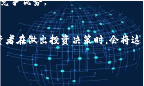 在当前的数字经济时代，旅游行业正逐渐与区块链技术相结合，这一概念被称为“旅游区块链”。通过利用区块链的去中心化、透明性和安全性，旅游区块链正在改变传统旅游产业的运作方式。以下是对此概念的深入探讨，以及与之相关的一些问题。

区块链技术在旅游行业的应用

区块链技术是一种分布式账本技术，允许多个参与者在没有中介的情况下进行交易并交换数据。在旅游领域，区块链可以用于以下几个方面：

1. **身份验证**：通过区块链，旅游者的身份可以更加安全、快捷地进行验证。这对于航空公司、酒店和其他服务提供商至关重要。

2. **支付系统**：区块链技术可以实现快速、安全且低成本的支付系统，游客可以使用加密货币进行支付，从而降低汇率转换的费用。

3. **智能合约**：通过智能合约，旅游相关的条款和条件可以自动执行，减少人力干预，提升效率。这对于预订酒店、航空票务等非常重要。

4. **数据透明性**：通过区块链，所有的交易记录都是公开可查的。这意味着游客可以追溯服务的来源，确保了服务的质量和真实性，强化了消费者的信任。

5. **去中心化平台**：区块链技术能够创建去中心化的旅游平台，使得旅游各方（旅客、服务提供商等）能够直接连接，从而降低中介费用。

相关问题解答

1. 旅游区块链是如何改变游客体验的？

旅游区块链的引入改变了游客的体验，使其更加便捷和安全。传统的旅游方式通常涉及多个中介，游客必须经过不同的平台进行预订，这容易导致时间延误和额外费用。然而，通过区块链，游客可以在一个去中心化平台上直接与服务提供商互动，省去了不必要的中介费用和复杂的流程。


此外，区块链的支付方式让游客可以使用加密货币进行交易，这为旅行提供了更多选择，特别是在那些对传统金融体系不太便利的国家。比如，部分国家的银行服务不够完善，而区块链提供了一种更为普遍的支付手段。同时，使用区块链的身份验证系统，可以在抵达机场、酒店等地时，简化手续，节省时间。


更重要的是，由于每一笔交易都是可追溯的，游客对服务的信誉度有了更大的保障。在选择酒店和旅游服务时，区块链可以提供真实的用户评价和服务记录，这减少了虚假信息的干扰，使游客做出更加明智的选择。

2. 旅游区块链如何提高服务提供商的效率？

旅游区块链为服务提供商带来了巨大的效率提升。首先，通过去中心化的平台，服务提供商能够直接与消费者进行联系，减少了对中介的依赖。这意味着服务提供商可以获得更多的收益，因为中介费用将大幅度降低。


其次，在信息分享方面，服务提供商能够通过区块链安全地共享和访问数据。比如，对于航空公司、酒店和旅游公司来说，他们可以实时更新信息，保证座位和房间的实时可用性。这种及时的信息更新，有助于资源分配，提升客户满意度。


再者，智能合约的应用也显著提升了效率。当游客和服务提供商达成协议后，智能合约可以自动执行约定的条款，如自动扣费、退款等，这减少了人工干预的需要，加快了交易的速度。同时，所有交易记录都被保存在区块链上，不容易被篡改，这提高了信任度，令各方都安心。

3. 区块链在旅游行业面临哪些挑战？

尽管区块链为旅游行业带来了许多优势，但它在实际应用中还是面临一些挑战，首先是技术的复杂性。许多旅游业者对区块链技术了解不足，难以判断其潜在价值。尤其是对于小型企业来说，转换到区块链系统需要投入大量资源和时间，这常常令他们在数字化转型时犹豫不决。


其次是法律和监管的问题。各国政府对区块链技术的监管政策不尽相同，许多国家仍在探索如何对使用加密货币和区块链技术的企业进行合理监管。这种不确定性可能会令投资者和企业倍感担忧，阻碍区块链技术的广泛应用。


还有就是市场接受度的问题。虽然越来越多的消费者开始了解和接受电子支付和加密货币，但仍然有一部分人对这些新兴技术感到陌生。教育消费者、提升他们对区块链的信任和接受度，并使他们愿意尝试新技术是一个漫长且复杂的过程。

4. 未来区块链技术将如何发展在旅游行业的潜力？

随着技术的发展，区块链在旅游行业的应用潜力呈现出迅速增长的态势。首先，随着越来越多的企业接受区块链技术，旅游行业将逐步实现数字化转型，传统的人工模式将慢慢被取代。


在未来，区块链不仅可以在旅行预订和支付环节中发挥更大作用，还会进一步延伸到整个游客旅程。例如，基于区块链的身份认证将使得旅行手续更为简便，游客在出入境时只需扫描相关信息即可。同时，酒店服务也可能通过区块链实现个性化定制，更好地满足游客需求。比如，游客的偏好信息可以完全保存在区块链上，酒店可以依据这些信息提供相应的服务或优惠。


此外，使用区块链技术将推动环保发展的旅游。例如，通过区块链追踪旅游活动的碳排放量，鼓励游客选择低碳出行和环保酒店，这不仅提高了人的环保意识，还促进了可持续性旅游发展。

5. 旅游区块链将对旅游业的投资趋势产生怎样的影响？

旅游区块链的兴起无疑将吸引越来越多的投资者。这些投资者不仅包括初创企业和科技公司，还可能涉及传统的旅游公司、金融机构等。随着各类相关项目的逐步落地，旅游区块链平台将吸引更多创业者的加入。


投资者关注的不仅是技术本身，还包括其在市场上的实际应用场景。随着消费者对去中心化平台和加密货币接受度的提高，使用区块链技术的旅游公司将在市场中赢得竞争优势。


此外，投资者还可能会关注区块链带来投资回报的潜力。当旅游行业通过区块链技术提高运营效率、降低费用，以及提升顾客满意度时，实现盈利就不再是难题。因此，投资者在做出投资决策时，会将这些因素纳入考虑，以便获得更好的投资回报。

通过以上分析，可以看出，旅游区块链不仅是区块链技术在旅游行业的一次创新应用，更是未来旅游业发展的一种趋势。