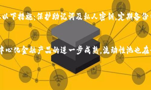    TP钱包在流动性池(LP)中挖矿的详细指南  / 

 guanjianci  TP钱包, LP挖矿, 流动性池, 加密货币, 去中心化金融  /guanjianci 

在近年来蓬勃发展的去中心化金融（DeFi）领域中，流动性池（LP）挖矿已成为许多加密爱好者和投资者追逐的一种投资方式。而TP钱包则是一个广泛使用的加密货币钱包，它支持多种区块链和代币交易功能。在本文中，我们将深入探讨如何在TP钱包中进行LP挖矿的步骤、常见问题和相关建议，让你更好地参与这个充满潜力的投资领域。

一、什么是流动性池（LP）？

流动性池（Liquidity Pool，简称LP）是去中心化交易所（DEX）为方便用户买卖资产而提供的资金池。简单来说，流动性池是由多个用户提供的加密货币组合，供其他用户进行交易时使用。流动性提供者（LP）通过将代币存入流动性池，帮助增加市场的流动性，进而降低价格波动并提高交易效率。

在流动性池中，用户可以通过存入两种或多种不同的加密货币来进行挖矿，获取交易费用和额外的代币奖励。因此，LP挖矿不仅可以得到相应的交易费收益，还可以通过质押来赚取其他奖励，例如治理代币或平台代币。这种挖矿方式与传统意义上的挖矿（如比特币挖矿）有显著区别，需要参与者主动提供流动性，而非通过算力来参与。

二、如何使用TP钱包进行LP挖矿？

在TP钱包中进行LP挖矿的步骤如下：

h41. 下载与安装TP钱包/h4
首先，您需要下载TP钱包应用程序。TP钱包可在各大应用商店（如App Store和Google Play）中找到。下载完成后，按照屏幕上的提示进行安装并注册一个新钱包，如果您已经拥有钱包，请直接打开应用。

h42. 导入或创建新的钱包/h4
在TP钱包中，您可以选择导入现有钱包或创建一个新的钱包。如果是新用户，选择创建钱包并按照提示设定密码，记住要妥善保管助记词，确保钱包的安全。失败的记忆助记词将导致您无法找回钱包中的资产。

h43. 购买或转入代币/h4
在进行LP挖矿之前，您需要确保您的TP钱包中有可用于提供流动性的代币。您可以通过TP钱包内置的兑换功能，购买所需的代币，或者从其他交易所转移代币到您的TP钱包。

h44. 找到适合的流动性池/h4
流动性池的选择至关重要，因为不同的流动性池收益率和风险程度不同。在TP钱包上，您可以浏览不同的流动性池，选择那些提供较高收益率且拥有较大交易量的池子进行投资。

h45. 提供流动性/h4
通过您的TP钱包，选择您希望参与的流动性池，输入您要存入的两种代币的数量，之后确认存入。如果您尚未获利或熟悉流动性池的特性，请尽量从中少量入手，逐步增加投资。

h46. 挖矿和收益提取/h4
一旦您存入流动性池，您将自动开始挖矿并获得流动性提供者奖励。您可以随时在钱包内查看自己的挖矿收益，并按照需要提取收益。但请注意，有些流动性池可能设定了锁定期，您需要在规定时间内保持流动性。

三、TP钱包LP挖矿的优缺点

尽管TP钱包的LP挖矿为用户提供了多种便利，但也存在相应的风险和缺点：

h4优点/h4
ul
    li灵活性：用户可以随时选择进入和退出流动性池，而不受时间限制。/li
    li被动收入：提供流动性后，即可自动获得来自交易费用和流动性挖矿奖励的被动收入。/li
    li多样化投资：TP钱包支持多种代币，用户可以根据市场趋势选择高收益的流动性池。/li
/ul

h4缺点/h4
ul
    li无常损失：如市场价格波动剧烈，用户在流动性池中的资产价值可能降低，这种损失被称为无常损失。/li
    li智能合约风险：流动性池背后的智能合约可能存在漏洞，用户存在被攻击或被盗的风险。/li
    li流动性风险：某些流动性池的流动性能比较低，用户随时撤回时可能会受到影响。/li
/ul

四、TP钱包LP挖矿的常见问题

在进行LP挖矿过程中，用户可能会遇到一些问题。以下是关于TP钱包LP挖矿的五个常见问题及其解答：

h41. 什么是无常损失，如何避免？/h4
无常损失指的是在提供流动性时，由于资产价格波动导致的价值损失。由于流动性池内的资产是成对交易的，如果某一资产价格大幅波动，可能导致用户的回报低于持有单个资产的收益。要尽量避免无常损失，用户可以采取以下措施：
ul
    li选择相对波动性较小的资产进行流动性池投资。/li
    li diversifying 投资组合，将资金分散在多个流动性池中。/li
    li关注市场风险，及时调整持仓策略。/li
/ul
尽管无法完全消除无常损失风险，但合理策略可以在一定程度上降低风险。

h42. TP钱包中的流动性池收益如何计算？/h4
在TP钱包或其他流动性池中，用户的收益主要通过交易费用和流动性挖矿奖励获得。交易费用一般根据每笔交易的百分比计算，这些费用会在流动性池中均匀分配给所有流动性提供者。
流动性挖矿奖励通常是平台为激励用户提供流动性而设置的额外奖励，例如定期分配的新代币。用户的实际收益还需考虑无常损失的影响。

h43. 如何提取流动性池中的资产？/h4
如果您希望提取流动性池中的资产，可以在TP钱包中找到您参与的流动性池，选择相应的提取选项。需要注意的是，某些流动性池可能规定了锁定期，您需要在规定的时间后才能提取。此外，提取后可能会产生额外的手续费，确保在提取之前查看相关信息。

h44. 如果TP钱包发生故障，我的资产会安全吗？/h4
TP钱包作为一个去中心化的钱包，其重要性在于用户控制自己的私钥和助记词。然而，任何技术平台都可能发生故障或攻击。为了减少风险用户应当采取以下措施：保护助记词及私人密钥，定期备份钱包，保持设备的安全等。及时关注TP钱包的官方更新，了解有关安全的信息。

h45. LP挖矿的市场前景如何？/h4
随着DeFi的不断发展，LP挖矿的市场前景看似仍然光明。许多新的流动性池和交易所不断涌现，并尝试提供各种不同的模式以吸引投资者。此外，随着去中心化金融产品的进一步成熟，流动性池也在形成稳定的用户群体，预示着市场的持续增长。尽管存在市场波动性、政策风险等不确定性因素，但总体来看，只要谨慎参与，仍然能找到良好的投资机会。

总体而言，TP钱包为用户提供了便利的LP挖矿渠道，但参与前用户需做好市场研究，明确风险和收益，合理配置和管理投资组合，以最大化投资效益。

