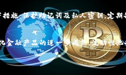    TP钱包在流动性池(LP)中挖矿的详细指南  / 

 guanjianci  TP钱包, LP挖矿, 流动性池, 加密货币, 去中心化金融  /guanjianci 

在近年来蓬勃发展的去中心化金融（DeFi）领域中，流动性池（LP）挖矿已成为许多加密爱好者和投资者追逐的一种投资方式。而TP钱包则是一个广泛使用的加密货币钱包，它支持多种区块链和代币交易功能。在本文中，我们将深入探讨如何在TP钱包中进行LP挖矿的步骤、常见问题和相关建议，让你更好地参与这个充满潜力的投资领域。

一、什么是流动性池（LP）？

流动性池（Liquidity Pool，简称LP）是去中心化交易所（DEX）为方便用户买卖资产而提供的资金池。简单来说，流动性池是由多个用户提供的加密货币组合，供其他用户进行交易时使用。流动性提供者（LP）通过将代币存入流动性池，帮助增加市场的流动性，进而降低价格波动并提高交易效率。

在流动性池中，用户可以通过存入两种或多种不同的加密货币来进行挖矿，获取交易费用和额外的代币奖励。因此，LP挖矿不仅可以得到相应的交易费收益，还可以通过质押来赚取其他奖励，例如治理代币或平台代币。这种挖矿方式与传统意义上的挖矿（如比特币挖矿）有显著区别，需要参与者主动提供流动性，而非通过算力来参与。

二、如何使用TP钱包进行LP挖矿？

在TP钱包中进行LP挖矿的步骤如下：

h41. 下载与安装TP钱包/h4
首先，您需要下载TP钱包应用程序。TP钱包可在各大应用商店（如App Store和Google Play）中找到。下载完成后，按照屏幕上的提示进行安装并注册一个新钱包，如果您已经拥有钱包，请直接打开应用。

h42. 导入或创建新的钱包/h4
在TP钱包中，您可以选择导入现有钱包或创建一个新的钱包。如果是新用户，选择创建钱包并按照提示设定密码，记住要妥善保管助记词，确保钱包的安全。失败的记忆助记词将导致您无法找回钱包中的资产。

h43. 购买或转入代币/h4
在进行LP挖矿之前，您需要确保您的TP钱包中有可用于提供流动性的代币。您可以通过TP钱包内置的兑换功能，购买所需的代币，或者从其他交易所转移代币到您的TP钱包。

h44. 找到适合的流动性池/h4
流动性池的选择至关重要，因为不同的流动性池收益率和风险程度不同。在TP钱包上，您可以浏览不同的流动性池，选择那些提供较高收益率且拥有较大交易量的池子进行投资。

h45. 提供流动性/h4
通过您的TP钱包，选择您希望参与的流动性池，输入您要存入的两种代币的数量，之后确认存入。如果您尚未获利或熟悉流动性池的特性，请尽量从中少量入手，逐步增加投资。

h46. 挖矿和收益提取/h4
一旦您存入流动性池，您将自动开始挖矿并获得流动性提供者奖励。您可以随时在钱包内查看自己的挖矿收益，并按照需要提取收益。但请注意，有些流动性池可能设定了锁定期，您需要在规定时间内保持流动性。

三、TP钱包LP挖矿的优缺点

尽管TP钱包的LP挖矿为用户提供了多种便利，但也存在相应的风险和缺点：

h4优点/h4
ul
    li灵活性：用户可以随时选择进入和退出流动性池，而不受时间限制。/li
    li被动收入：提供流动性后，即可自动获得来自交易费用和流动性挖矿奖励的被动收入。/li
    li多样化投资：TP钱包支持多种代币，用户可以根据市场趋势选择高收益的流动性池。/li
/ul

h4缺点/h4
ul
    li无常损失：如市场价格波动剧烈，用户在流动性池中的资产价值可能降低，这种损失被称为无常损失。/li
    li智能合约风险：流动性池背后的智能合约可能存在漏洞，用户存在被攻击或被盗的风险。/li
    li流动性风险：某些流动性池的流动性能比较低，用户随时撤回时可能会受到影响。/li
/ul

四、TP钱包LP挖矿的常见问题

在进行LP挖矿过程中，用户可能会遇到一些问题。以下是关于TP钱包LP挖矿的五个常见问题及其解答：

h41. 什么是无常损失，如何避免？/h4
无常损失指的是在提供流动性时，由于资产价格波动导致的价值损失。由于流动性池内的资产是成对交易的，如果某一资产价格大幅波动，可能导致用户的回报低于持有单个资产的收益。要尽量避免无常损失，用户可以采取以下措施：
ul
    li选择相对波动性较小的资产进行流动性池投资。/li
    li diversifying 投资组合，将资金分散在多个流动性池中。/li
    li关注市场风险，及时调整持仓策略。/li
/ul
尽管无法完全消除无常损失风险，但合理策略可以在一定程度上降低风险。

h42. TP钱包中的流动性池收益如何计算？/h4
在TP钱包或其他流动性池中，用户的收益主要通过交易费用和流动性挖矿奖励获得。交易费用一般根据每笔交易的百分比计算，这些费用会在流动性池中均匀分配给所有流动性提供者。
流动性挖矿奖励通常是平台为激励用户提供流动性而设置的额外奖励，例如定期分配的新代币。用户的实际收益还需考虑无常损失的影响。

h43. 如何提取流动性池中的资产？/h4
如果您希望提取流动性池中的资产，可以在TP钱包中找到您参与的流动性池，选择相应的提取选项。需要注意的是，某些流动性池可能规定了锁定期，您需要在规定的时间后才能提取。此外，提取后可能会产生额外的手续费，确保在提取之前查看相关信息。

h44. 如果TP钱包发生故障，我的资产会安全吗？/h4
TP钱包作为一个去中心化的钱包，其重要性在于用户控制自己的私钥和助记词。然而，任何技术平台都可能发生故障或攻击。为了减少风险用户应当采取以下措施：保护助记词及私人密钥，定期备份钱包，保持设备的安全等。及时关注TP钱包的官方更新，了解有关安全的信息。

h45. LP挖矿的市场前景如何？/h4
随着DeFi的不断发展，LP挖矿的市场前景看似仍然光明。许多新的流动性池和交易所不断涌现，并尝试提供各种不同的模式以吸引投资者。此外，随着去中心化金融产品的进一步成熟，流动性池也在形成稳定的用户群体，预示着市场的持续增长。尽管存在市场波动性、政策风险等不确定性因素，但总体来看，只要谨慎参与，仍然能找到良好的投资机会。

总体而言，TP钱包为用户提供了便利的LP挖矿渠道，但参与前用户需做好市场研究，明确风险和收益，合理配置和管理投资组合，以最大化投资效益。

