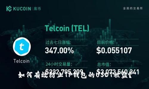 如何有效防止TP钱包的USDT被盗?