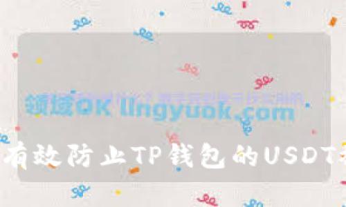 如何有效防止TP钱包的USDT被盗?