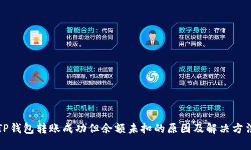 TP钱包转账成功但余额未扣的原因及解决方法
