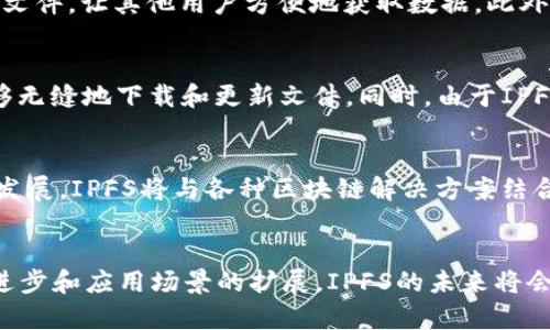 理解IPFS：区块链世界中的去中心化文件存储解决方案

IPFS, 区块链, 去中心化, 文件存储, P2P网络/guanjianci

什么是IPFS？
IPFS（InterPlanetary File System）是一种新的分布式文件系统，旨在将人类的所有计算设备连接在一起。它通过利用区块链的去中心化特性，使得文件存储和分发更加高效和安全。与传统的HTTP协议不同，IPFS不再依赖中心化的服务器来存储和获取数据，而是借助其独特的P2P（点对点）网络架构，使每个参与者都可以成为存储节点。

IPFS的工作原理
IPFS采用了一种称为内容寻址的机制，这意味着文件的存储和访问是基于文件的内容而非其位置。在传统的中心化存储中，文件的地址由服务器的URL指定，而在IPFS中，文件被分割成小的块，并每个块通过其内容生成一个唯一的哈希值。这样，无论文件存储在哪里，用户只需要通过该哈希值就能快速找到和获取文件。

IPFS在区块链中的作用
区块链技术本身主要用于数据的安全和透明性，而IPFS作为一种文件存储解决方案，弥补了区块链在数据存储方面的不足。在区块链上存储大量数据不仅昂贵且效率低下，而使用IPFS可以把数据存储在分布式网络中，提高存储效率。这一结合使得智能合约和DApp（去中心化应用）能够快速访问所需数据，实现更高效的交易和交互。

IPFS的优势
IPFS的优点主要包括：
ul
    li去中心化：这意味着没有单一的故障点，任何人都可以参与到网络中，增加了系统的抗干扰能力。/li
    li高效性：内容寻址允许快速文件获取，因为它们可以从多个节点同时下载，提高了速度。/li
    li持久性：只要有用户在网络中存储文件，这些文件就不会轻易消失。/li
    li可扩展性：随着用户的增加，网络的存储能力也可以不断扩展。/li
    li节约成本：采用去中心化存储可以降低存储和带宽成本。/li
/ul

可能相关的问题

h41. IPFS与传统云存储的区别是什么？/h4
IPFS与传统的云存储方案（如AWS、Google Cloud）有着显著的不同。传统的云存储依赖中心化的数据中心提供服务，而IPFS通过去中心化的网络允许用户相互共享资源。这样做不仅提高了数据的防篡改性，还有助于降低成本。传统的云存储实际上是一种半中心化的解决方案，而IPFS则完全消除了中心化的限制，保证了数据的持久和可访问性。此外，IPFS即使在某个特定文件的托管者下线后，其他仍在网络上的节点可以继续为其提供资源，从而确保文件不会丢失。这在传统云存储中是无能为力的，因为一旦提供服务的服务器不再工作，数据将不可用。

h42. IPFS如何保证数据的安全性？/h4
IPFS通过多重机制来确保数据的安全性。首先，所有存储在IPFS上的文件都会生成一个唯一的哈希值，只有拥有该哈希值的用户才能访问对应的文件。其次，网络中的数据分散存储在多个节点上，这意味着即使其中某个节点遭受攻击或者出现故障，整个网络也不会受到影响。此外，IPFS支持加密，用户可以对文件进行加密后再上传到IPFS，这样即使在网络中被多方访问也无法被解读，只有拥有解密密钥的人才能获取真实数据。这样一来，用户的数据隐私以及安全性得到了有效保障。

h43. 如何使用IPFS？/h4
使用IPFS非常简单。首先，用户需要在自己的设备上安装IPFS客户端。市面上常见的有Go-IPFS和JS-IPFS等版本。安装完成后，用户可以将本地文件添加到IPFS网络中，这个过程会将文件进行分块，并为每个文件生成一个哈希值。用户可以通过该哈希值分享文件，让其他用户方便地获取数据。此外，IPFS也支持通过多种应用（如激励机制来鼓励用户存储数据）使存储过程更加自动化与便捷。在使用IPFS的过程中，用户也需要注意确保本地节点正常运行，因为本地节点的在线状态直接关系到文件的可用性。

h44. IPFS是否可以广泛应用于商业领域？/h4
IPFS的去中心化特性天然适合商业领域的多元化应用，尤其是在需要数据存储、共享和分发的场景中。举例来说，媒体公司可以利用IPFS来存储视频和音频内容，从而减少对中心化服务器的依赖。此外，游戏开发者可以使用IPFS来存储游戏资源，确保玩家能够无缝地下载和更新文件。同时，由于IPFS支持智能合约的集成，企业能够在其应用中实现自动化的流程，减少中介的干预，提升效率。然而，尽管IPFS在理论上的应用潜力很大，广泛的商业采纳还需要解决数据隐私、合规性以及用户体验等一系列问题。

h45. IPFS的未来发展方向如何？/h4
IPFS作为一种相对新兴的技术，目前正处于快速发展阶段。未来，随着互联网的普及和对去中心化需求的提高，IPFS可能会在更广泛的场景中被采用。一方面，其去中心化存储的特性将在网络安全、数据隐私保护等领域发挥作用；另一方面，随着区块链技术的发展，IPFS将与各种区块链解决方案结合，支持更多分布式应用的开发。此外，IPFS还在不断其技术，实现更快的传输和更高的存储效能。随着这个生态的不断壮大，它将在数字经济、智能合约及物联网等领域促进创新，推动整个行业的变革。

结语
总而言之，IPFS作为一种革命性的文件存储系统，在区块链和去中心化技术的背景下展现出了巨大的潜能。它不仅提高了数据存储和获取的效率，还为保障数据安全和隐私提供了有效的解决方案。尽管仍面临一些技术和应用方面的挑战，但随着技术的不断进步和应用场景的扩展，IPFS的未来将会充满机遇。