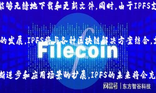 理解IPFS：区块链世界中的去中心化文件存储解决方案

IPFS, 区块链, 去中心化, 文件存储, P2P网络/guanjianci

什么是IPFS？
IPFS（InterPlanetary File System）是一种新的分布式文件系统，旨在将人类的所有计算设备连接在一起。它通过利用区块链的去中心化特性，使得文件存储和分发更加高效和安全。与传统的HTTP协议不同，IPFS不再依赖中心化的服务器来存储和获取数据，而是借助其独特的P2P（点对点）网络架构，使每个参与者都可以成为存储节点。

IPFS的工作原理
IPFS采用了一种称为内容寻址的机制，这意味着文件的存储和访问是基于文件的内容而非其位置。在传统的中心化存储中，文件的地址由服务器的URL指定，而在IPFS中，文件被分割成小的块，并每个块通过其内容生成一个唯一的哈希值。这样，无论文件存储在哪里，用户只需要通过该哈希值就能快速找到和获取文件。

IPFS在区块链中的作用
区块链技术本身主要用于数据的安全和透明性，而IPFS作为一种文件存储解决方案，弥补了区块链在数据存储方面的不足。在区块链上存储大量数据不仅昂贵且效率低下，而使用IPFS可以把数据存储在分布式网络中，提高存储效率。这一结合使得智能合约和DApp（去中心化应用）能够快速访问所需数据，实现更高效的交易和交互。

IPFS的优势
IPFS的优点主要包括：
ul
    li去中心化：这意味着没有单一的故障点，任何人都可以参与到网络中，增加了系统的抗干扰能力。/li
    li高效性：内容寻址允许快速文件获取，因为它们可以从多个节点同时下载，提高了速度。/li
    li持久性：只要有用户在网络中存储文件，这些文件就不会轻易消失。/li
    li可扩展性：随着用户的增加，网络的存储能力也可以不断扩展。/li
    li节约成本：采用去中心化存储可以降低存储和带宽成本。/li
/ul

可能相关的问题

h41. IPFS与传统云存储的区别是什么？/h4
IPFS与传统的云存储方案（如AWS、Google Cloud）有着显著的不同。传统的云存储依赖中心化的数据中心提供服务，而IPFS通过去中心化的网络允许用户相互共享资源。这样做不仅提高了数据的防篡改性，还有助于降低成本。传统的云存储实际上是一种半中心化的解决方案，而IPFS则完全消除了中心化的限制，保证了数据的持久和可访问性。此外，IPFS即使在某个特定文件的托管者下线后，其他仍在网络上的节点可以继续为其提供资源，从而确保文件不会丢失。这在传统云存储中是无能为力的，因为一旦提供服务的服务器不再工作，数据将不可用。

h42. IPFS如何保证数据的安全性？/h4
IPFS通过多重机制来确保数据的安全性。首先，所有存储在IPFS上的文件都会生成一个唯一的哈希值，只有拥有该哈希值的用户才能访问对应的文件。其次，网络中的数据分散存储在多个节点上，这意味着即使其中某个节点遭受攻击或者出现故障，整个网络也不会受到影响。此外，IPFS支持加密，用户可以对文件进行加密后再上传到IPFS，这样即使在网络中被多方访问也无法被解读，只有拥有解密密钥的人才能获取真实数据。这样一来，用户的数据隐私以及安全性得到了有效保障。

h43. 如何使用IPFS？/h4
使用IPFS非常简单。首先，用户需要在自己的设备上安装IPFS客户端。市面上常见的有Go-IPFS和JS-IPFS等版本。安装完成后，用户可以将本地文件添加到IPFS网络中，这个过程会将文件进行分块，并为每个文件生成一个哈希值。用户可以通过该哈希值分享文件，让其他用户方便地获取数据。此外，IPFS也支持通过多种应用（如激励机制来鼓励用户存储数据）使存储过程更加自动化与便捷。在使用IPFS的过程中，用户也需要注意确保本地节点正常运行，因为本地节点的在线状态直接关系到文件的可用性。

h44. IPFS是否可以广泛应用于商业领域？/h4
IPFS的去中心化特性天然适合商业领域的多元化应用，尤其是在需要数据存储、共享和分发的场景中。举例来说，媒体公司可以利用IPFS来存储视频和音频内容，从而减少对中心化服务器的依赖。此外，游戏开发者可以使用IPFS来存储游戏资源，确保玩家能够无缝地下载和更新文件。同时，由于IPFS支持智能合约的集成，企业能够在其应用中实现自动化的流程，减少中介的干预，提升效率。然而，尽管IPFS在理论上的应用潜力很大，广泛的商业采纳还需要解决数据隐私、合规性以及用户体验等一系列问题。

h45. IPFS的未来发展方向如何？/h4
IPFS作为一种相对新兴的技术，目前正处于快速发展阶段。未来，随着互联网的普及和对去中心化需求的提高，IPFS可能会在更广泛的场景中被采用。一方面，其去中心化存储的特性将在网络安全、数据隐私保护等领域发挥作用；另一方面，随着区块链技术的发展，IPFS将与各种区块链解决方案结合，支持更多分布式应用的开发。此外，IPFS还在不断其技术，实现更快的传输和更高的存储效能。随着这个生态的不断壮大，它将在数字经济、智能合约及物联网等领域促进创新，推动整个行业的变革。

结语
总而言之，IPFS作为一种革命性的文件存储系统，在区块链和去中心化技术的背景下展现出了巨大的潜能。它不仅提高了数据存储和获取的效率，还为保障数据安全和隐私提供了有效的解决方案。尽管仍面临一些技术和应用方面的挑战，但随着技术的不断进步和应用场景的扩展，IPFS的未来将会充满机遇。