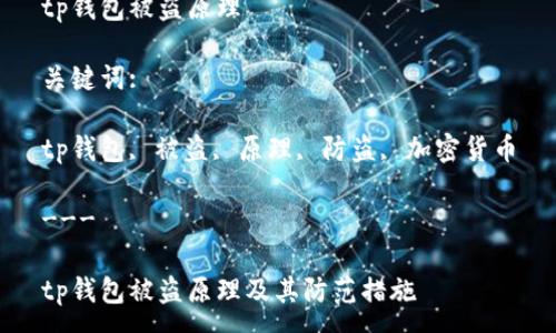 :
tp钱包被盗原理
关键词:
tp钱包, 被盗, 原理, 防盗, 加密货币
---
tp钱包被盗原理及其防范措施