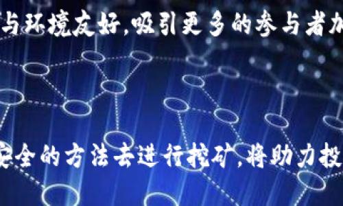   ADC区块链挖矿全解析：机制、收益与前景展望 / 

 guanjianci ADC区块链, 挖矿机制, 区块链收益, 挖矿前景, 数字货币 /guanjianci 

## 引言

区块链技术近年来在全球范围内引发了极大的关注与讨论，尤其是在金融领域。挖矿作为区块链技术的一部分，是进行交易验证、维护网络安全的重要手段。而ADC（Adoption Coin）作为一种新兴的数字货币，近年来也逐渐走入大众视野。本文将详细探讨ADC区块链挖矿的方方面面，包括其机制、如何参与挖矿、收益表现及未来前景。

## ADC区块链挖矿机制

挖矿是区块链网络中一种共识机制，主要用于验证交易和添加新的区块至区块链。ADC区块链以其独特的挖矿机制区别于其他主流数字货币。

#### 1. 工作量证明和权益证明

ADC区块链通常采用的是工作量证明（Proof of Work, PoW）和权益证明（Proof of Stake, PoS）相结合的方式。用户需要通过解决复杂的数学难题来进行挖矿，这不仅保障了网络的安全，同时也提高了参与挖矿的门槛。

#### 2. 挖矿算法的应用

ADC区块链的挖矿算法设计非常精细，旨在避免算力集中的问题。为了保证网络的去中心化与公平性，算法会根据每个节点的表现动态调整难度，这意味着即使是普通用户也有可能通过一定的努力获得挖矿奖励。

#### 3. 硬件要求

参与ADC区块链的挖矿，用户需要一台性能较好的计算机，通常包括强大的CPU和GPU。同时，良好的网络连接也是挖矿成功的重要保障。

## 如何参与ADC区块链挖矿

了解ADC挖矿机制后，接下来是参与挖矿的步骤。

#### 1. 注册数字钱包

挖矿之前，用户需要注册一个数字钱包，用于存储挖矿获得的ADC币。这通常可以通过多种数字货币交易平台完成。

#### 2. 下载挖矿软件

根据操作系统的不同，用户需要下载适合的挖矿软件，并进行安装。通常情况下，官方会提供相应的挖矿工具，也可以选择第三方开发的挖矿工具。

#### 3. 加入矿池

由于个人挖矿难度较大，很多小型矿工会选择加入矿池。矿池是由多个用户组合而成的挖矿团体，通过集体的算力共同挖矿，并按贡献度分配奖励。

#### 4. 开始挖矿

一旦设置完成，用户可以启动挖矿软件，开始参与ADC币的挖矿。用户需要定期查看收益情况，并进行相应的调整。

## ADC挖矿的收益表现

挖矿的收益根本上取决于多个因素，例如网络难度、币价以及个体的算力等。

#### 1. 币价的影响

ADC币的市场价格波动直接影响着挖矿的收益。一方面，如果币价上涨，挖矿的收益就会随之增加；但另一方面，如果币价下跌，挖矿所需的电力及设备折旧成本可能会侵蚀利润。

#### 2. 网络难度变化

ADC区块链的网络难度是一个动态变化的指标，当参与挖矿的用户增加，网络难度也会随之上升。即使技术上更强的矿工也可能因难度上升而减少收益。

#### 3. 硬件投入

高性能的挖矿设备通常需要较高的初始投资，用户必须根据自己的经济能力审慎选择。同时，电费也是挖矿中主要的开支之一，过高的电费将直接减少收益。

## ADC挖矿的前景展望

关于ADC挖矿的前景，仍然存在着诸多不确定性，但整体来看，有其潜在的发展空间。

### 1. 市场需求的增加

随着区块链技术的不断成熟，越来越多的企业与个人开始重视数字货币的应用，ADC作为新型的数字资产，其市场需求有望逐渐增加。

### 2. 政策影响

各国对数字货币的监管政策将直接影响到ADC的生存和发展。若政策友好，ADC及其挖矿活动将会有利的发展环境。相反，限制性的政策可能会打压市场活跃度。

### 3. 技术的进步

随着技术的进步与创新，挖矿的效率有望不断提升，用户的收益也可能随之增加。然而技术的进步也意味着竞争的加剧，矿工需要不断提升自己的技术水平。

## 常见问题

### 问题1：如何判断ADC挖矿是否值得？

首先，要全面考虑投资回报率（ROI）。计算挖矿所需的哈希率、设备成本、电费等，比较与ADC币可能的市场价格。在考虑这一系列因素后，用户就可以判断挖矿是否值得。此外，观察市场动态，关注行业新闻、社区反馈也是判断的重要途径。

### 问题2：挖矿的环境影响如何？

挖矿过程需要大量的电力，尤其是工作量证明机制下，挖矿设备的高负荷运行将导致能够产生相当大的能源消耗。这对环境造成了一定的影响，尤其是在依赖化石燃料的地区。因此，绿色能源的推广和技术的改进将变得越来越重要。

### 问题3：ADC挖矿安全吗？

任何投资都伴随风险，ADC挖矿亦然。特别是在网络安全方面，用户的数字钱包可能面临黑客攻击的威胁。为保证安全，用户应该使用双重验证、定期更改密码等安全措施。此外，选择可信赖的矿池与挖矿软件同样至关重要。

### 问题4：挖矿的法律风险如何？

各国对挖矿及数字货币的法律法规不同。某些地区的政府对挖矿活动采取严厉限制或禁止的措施，可能对矿工造成法律风险。在尝试挖矿之前，用户需了解所在国家或地区的相关法律法规，确保自身行为的合法性。

### 问题5：未来会不会有更好的挖矿方式？

随着区块链技术的进步，出现了更多的共识机制，例如更为环保的权益证明（PoS）机制，这也许会成为未来的新趋势。未来的挖矿方式可能会更加高效与环境友好，吸引更多的参与者加入。不过，技术发展永远充满不确定性，用户需要保持关注与学习的态度。

## 结语

ADC区块链挖矿作为一种新兴的数字货币挖矿方式，虽然带来了不少机遇，但同时也伴随着挑战。理解其挖矿机制、参与流程及收益表现，使用合理且安全的方法去进行挖矿，将助力投资者在这个快速发展的领域中找到更好的立足点。随着科技的不断进步与市场的不断演变，ADC区块链挖矿的未来值得广大用户的期待与关注。