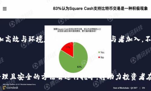   ADC区块链挖矿全解析：机制、收益与前景展望 / 

 guanjianci ADC区块链, 挖矿机制, 区块链收益, 挖矿前景, 数字货币 /guanjianci 

## 引言

区块链技术近年来在全球范围内引发了极大的关注与讨论，尤其是在金融领域。挖矿作为区块链技术的一部分，是进行交易验证、维护网络安全的重要手段。而ADC（Adoption Coin）作为一种新兴的数字货币，近年来也逐渐走入大众视野。本文将详细探讨ADC区块链挖矿的方方面面，包括其机制、如何参与挖矿、收益表现及未来前景。

## ADC区块链挖矿机制

挖矿是区块链网络中一种共识机制，主要用于验证交易和添加新的区块至区块链。ADC区块链以其独特的挖矿机制区别于其他主流数字货币。

#### 1. 工作量证明和权益证明

ADC区块链通常采用的是工作量证明（Proof of Work, PoW）和权益证明（Proof of Stake, PoS）相结合的方式。用户需要通过解决复杂的数学难题来进行挖矿，这不仅保障了网络的安全，同时也提高了参与挖矿的门槛。

#### 2. 挖矿算法的应用

ADC区块链的挖矿算法设计非常精细，旨在避免算力集中的问题。为了保证网络的去中心化与公平性，算法会根据每个节点的表现动态调整难度，这意味着即使是普通用户也有可能通过一定的努力获得挖矿奖励。

#### 3. 硬件要求

参与ADC区块链的挖矿，用户需要一台性能较好的计算机，通常包括强大的CPU和GPU。同时，良好的网络连接也是挖矿成功的重要保障。

## 如何参与ADC区块链挖矿

了解ADC挖矿机制后，接下来是参与挖矿的步骤。

#### 1. 注册数字钱包

挖矿之前，用户需要注册一个数字钱包，用于存储挖矿获得的ADC币。这通常可以通过多种数字货币交易平台完成。

#### 2. 下载挖矿软件

根据操作系统的不同，用户需要下载适合的挖矿软件，并进行安装。通常情况下，官方会提供相应的挖矿工具，也可以选择第三方开发的挖矿工具。

#### 3. 加入矿池

由于个人挖矿难度较大，很多小型矿工会选择加入矿池。矿池是由多个用户组合而成的挖矿团体，通过集体的算力共同挖矿，并按贡献度分配奖励。

#### 4. 开始挖矿

一旦设置完成，用户可以启动挖矿软件，开始参与ADC币的挖矿。用户需要定期查看收益情况，并进行相应的调整。

## ADC挖矿的收益表现

挖矿的收益根本上取决于多个因素，例如网络难度、币价以及个体的算力等。

#### 1. 币价的影响

ADC币的市场价格波动直接影响着挖矿的收益。一方面，如果币价上涨，挖矿的收益就会随之增加；但另一方面，如果币价下跌，挖矿所需的电力及设备折旧成本可能会侵蚀利润。

#### 2. 网络难度变化

ADC区块链的网络难度是一个动态变化的指标，当参与挖矿的用户增加，网络难度也会随之上升。即使技术上更强的矿工也可能因难度上升而减少收益。

#### 3. 硬件投入

高性能的挖矿设备通常需要较高的初始投资，用户必须根据自己的经济能力审慎选择。同时，电费也是挖矿中主要的开支之一，过高的电费将直接减少收益。

## ADC挖矿的前景展望

关于ADC挖矿的前景，仍然存在着诸多不确定性，但整体来看，有其潜在的发展空间。

### 1. 市场需求的增加

随着区块链技术的不断成熟，越来越多的企业与个人开始重视数字货币的应用，ADC作为新型的数字资产，其市场需求有望逐渐增加。

### 2. 政策影响

各国对数字货币的监管政策将直接影响到ADC的生存和发展。若政策友好，ADC及其挖矿活动将会有利的发展环境。相反，限制性的政策可能会打压市场活跃度。

### 3. 技术的进步

随着技术的进步与创新，挖矿的效率有望不断提升，用户的收益也可能随之增加。然而技术的进步也意味着竞争的加剧，矿工需要不断提升自己的技术水平。

## 常见问题

### 问题1：如何判断ADC挖矿是否值得？

首先，要全面考虑投资回报率（ROI）。计算挖矿所需的哈希率、设备成本、电费等，比较与ADC币可能的市场价格。在考虑这一系列因素后，用户就可以判断挖矿是否值得。此外，观察市场动态，关注行业新闻、社区反馈也是判断的重要途径。

### 问题2：挖矿的环境影响如何？

挖矿过程需要大量的电力，尤其是工作量证明机制下，挖矿设备的高负荷运行将导致能够产生相当大的能源消耗。这对环境造成了一定的影响，尤其是在依赖化石燃料的地区。因此，绿色能源的推广和技术的改进将变得越来越重要。

### 问题3：ADC挖矿安全吗？

任何投资都伴随风险，ADC挖矿亦然。特别是在网络安全方面，用户的数字钱包可能面临黑客攻击的威胁。为保证安全，用户应该使用双重验证、定期更改密码等安全措施。此外，选择可信赖的矿池与挖矿软件同样至关重要。

### 问题4：挖矿的法律风险如何？

各国对挖矿及数字货币的法律法规不同。某些地区的政府对挖矿活动采取严厉限制或禁止的措施，可能对矿工造成法律风险。在尝试挖矿之前，用户需了解所在国家或地区的相关法律法规，确保自身行为的合法性。

### 问题5：未来会不会有更好的挖矿方式？

随着区块链技术的进步，出现了更多的共识机制，例如更为环保的权益证明（PoS）机制，这也许会成为未来的新趋势。未来的挖矿方式可能会更加高效与环境友好，吸引更多的参与者加入。不过，技术发展永远充满不确定性，用户需要保持关注与学习的态度。

## 结语

ADC区块链挖矿作为一种新兴的数字货币挖矿方式，虽然带来了不少机遇，但同时也伴随着挑战。理解其挖矿机制、参与流程及收益表现，使用合理且安全的方法去进行挖矿，将助力投资者在这个快速发展的领域中找到更好的立足点。随着科技的不断进步与市场的不断演变，ADC区块链挖矿的未来值得广大用户的期待与关注。