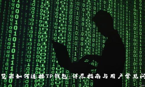 苹果浏览器如何连接TP钱包:详尽指南与用户常见问题解答