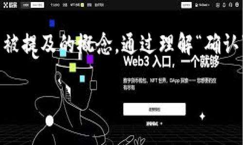 区块链确认是什么是一个在数字货币和区块链技术领域中经常被提及的概念。通过理解“确认”的含义,用户可以更全面地理解区块链网络的安全性和可靠性。
区块链确认机制及其对交易安全性的影响