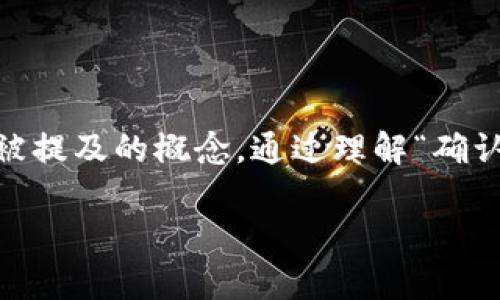区块链确认是什么是一个在数字货币和区块链技术领域中经常被提及的概念。通过理解“确认”的含义,用户可以更全面地理解区块链网络的安全性和可靠性。
区块链确认机制及其对交易安全性的影响