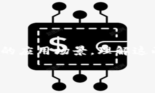 金融脱媒与区块链的结合是当今金融科技领域的重要话题。这两个概念各自具有深刻的内涵和多样的应用场景，理解这两个概念的结合有助于我们更好地把握金融行业的未来发展趋势。以下是对这两个概念的详尽介绍。

### 金融脱媒区块链的意义与应用