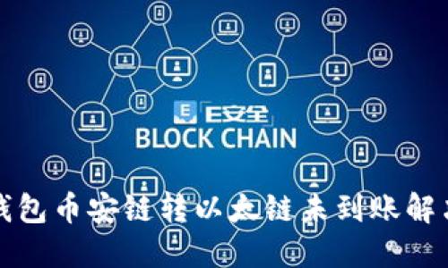 : TP钱包币安链转以太链未到账解决指南