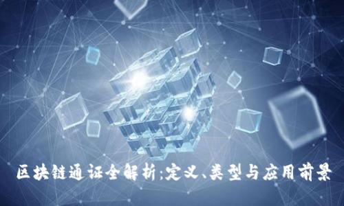 区块链通证全解析:定义、类型与应用前景