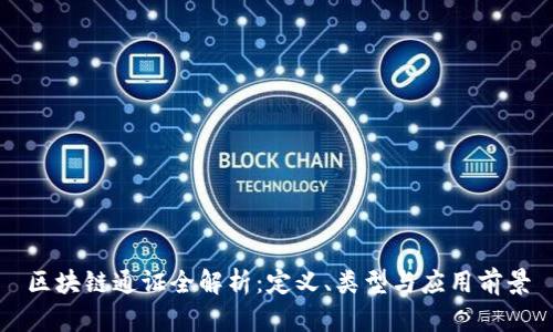 区块链通证全解析:定义、类型与应用前景