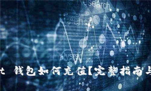 : TokenPocket 钱包如何充值?完整指南与常见问题解答