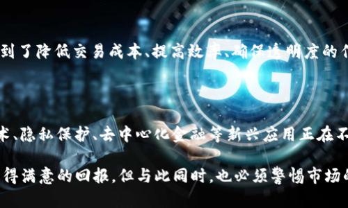   区块链7进6出是什么意思？深度剖析与解读 / 

 guanjianci 区块链, 7进6出, 区块链技术, 加密货币, 投资策略 /guanjianci 

区块链作为一种颠覆性的技术，近年来备受关注，尤其是在金融、供应链以及数字资产领域。随着区块链技术的不断发展，不同的术语和概念也逐渐进入大众的视野。其中，“7进6出”这一说法让许多刚接触区块链的用户感到困惑，它究竟是什么意思？接下来，我们将对此进行深入剖析。

## 什么是区块链？

首先，了解“7进6出”之前，我们需要明确区块链的概念。区块链是一种分布式数据库技术，能够安全地记录交易信息。每一个区块都包含了一定数量的交易信息，并通过加密算法与前一个区块相连，从而形成一条链。由于其去中心化、不可篡改和匿名性等特点，区块链在金融、票务、版权等诸多领域找到了实际应用。

在金融领域，区块链技术被广泛应用于比特币、以太坊等**加密货币**的交易和管理。区块链解决了传统金融系统中的许多问题，比如中介费用高、交易速度慢、信息透明度低等。

## 7进6出的含义

“7进6出”的说法源于区块链领域的一个特定的投资策略，主要用于形容在一个项目中，通过不断的投资和退出行为，达到最大化的收益。这一说法在一些加密货币社区中广为流传，尤其是涉及到ICO（首次代币发行）或者DeFi（去中心化金融）项目时。

具体来说，“7进”指的是在某个区块链项目中，投资者在不同阶段逐步购入代币，通常是通过不同渠道（例如通过交易所或直接从项目方购买）进行分批投资。“6出”则是指在项目达到一定的收益或其他条件时，投资者选择逐步卖出或退出，以实现利润。

这种策略的一大好处是降低投资风险，特别是在市场波动较大的情况下，分批进场和逐步退出可以有效控制风险。此外，它也能帮助投资者在牛市和熊市中灵活调整自己的投资组合，提高收益。

### 7进6出的具体操作

在实际操作中，“7进6出”并没有一个固定的模式，投资者可以根据市场情况、个人风险承受能力以及项目的前景来调整自己的策略。一般来说，投资者可以按照以下几个步骤进行操作：

1. **选择项目**：首先，需要研究和选择一个有潜力的区块链项目，考虑项目的团队、技术、市场需求等因素。

2. **分批进场**：在选择好项目后，投资者可以设置几个进场点，将总投资分成7份，依次在不同的阶段购入。例如，假设项目在初期价格较低时，可以适当地多买入，随着价格的上涨，分批撤出。

3. **设置止损和止盈点**：在投入的同时，投资者也需要设定好止损和止盈点，以便在市场波动时能够及时作出反应，保护自己的资本安全。

4. **市场监控和动态调整**：在投资的过程中，市场情况可能会发生变化，因此，投资者需要时刻关注市场动向，适时调整自己的进出策略。

5. **记录交易**：保持一份详细的交易记录，可以帮助投资者分析自己的交易策略是否有效，及时总结经验教训，进行改善。

## 区块链投资的风险与挑战

尽管“7进6出”是一种灵活的投资策略，但区块链投资仍然面临诸多风险与挑战，投资者在追求收益的同时，必须保持警惕。

### 市场波动性

区块链相关资产的市场价格波动异常剧烈，可能在短时间内出现涨幅几倍甚至十倍的情况，但同时也可能遭遇同样巨大的回调。因此，投资者在进行投资前，应对市场波动性的理解与接受程度。

### 项目的不确定性

区块链项目的整体成熟度和技术稳定性也是影响投资收益的关键因素之一。许多项目在早期阶段可能存在技术缺陷或商业模式不完善，这将直接影响其未来的发展前景。

### 法律监管

随着区块链行业的不断发展，许多国家和地区开始加强对加密货币和区块链项目的法律监管，可能会对投资者的选择产生影响。例如，不同国家对ICO的审核标准不同，可能导致某些项目无法顺利推进。

## 相关问题探讨

在了解“7进6出”这一概念之后，下面我们将讨论一系列相关问题，帮助大家更深入地理解其意义及在区块链投资中的应用。

### 问题1：区块链技术的应用领域有哪些？

区块链技术的应用已经从最初的加密货币，逐渐扩展到多个领域，包括金融、物流、医疗、版权、社交、电子政务等。在金融行业，区块链可以实现快速的跨境支付、解决清算和结算障碍。在物流领域，区块链可以提供透明的供应链追踪，确保产品从生产到消费者手中的每一个环节都是可验证的。在医疗行业，区块链则可以实现敏感数据的安全存储与分享，保护患者隐私。

此外，版权保护也是区块链技术的重要应用之一，通过智能合约，可以确保创作者对于其知识产权的控制和收益。

### 问题2：区块链投资是否适合每个人？

虽然区块链投资具有高收益的潜力，但它同样伴随着高度的风险，因此并不是所有人都适合这样的投资方式。对于缺乏相关知识和经验的投资者，盲目进入区块链市场可能导致巨大的亏损。因此，在考虑投资之前，建议进行充分的市场研究与知识储备，明确个人的投资目标与风险承受能力。

### 问题3：如何选择合适的区块链项目进行投资？

选择合适的区块链项目是一项复杂而重要的任务，投资者需要关注项目的团队背景、技术实现、市场需求以及潜在的竞争对手。此外，项目的白皮书内容也是评估一个项目的重要参考，是否具备创新性与可行性，以及社区的活跃程度，都可以作为投资的考量标准。

### 问题4：什么是智能合约，它在区块链中有什么作用？

智能合约是一种在区块链上自动执行的合约代码，可以在满足特定条件时自动触发。这一机制首先被以太坊提出，并得到了广泛的应用。智能合约在区块链中起到了降低交易成本、提高效率、确保透明度的作用，其应用场景包括金融交易、产权转让、身份认证等。

### 问题5：区块链的未来发展趋势是什么？

随着技术的不断进步，区块链的未来发展似乎充满希望。一方面，各国政府和企业对区块链的认识逐渐加深，相关的立法和政策也在逐步完善；另一方面，跨链技术、隐私保护、去中心化金融等新兴应用正在不断涌现。因此，我们可能会看到越来越多的传统行业与区块链技术的融合，推动新的经济形态产生。

总结来说，“7进6出”不仅是一个投资策略，也是一个对区块链市场进行深度思考的过程。通过合理的投资策略与风险控制，投资者有可能在这个较新的领域中获得满意的回报。但与此同时，也必须警惕市场的波动与种种不确定性，理智投资，以确保资金的安全与增值。