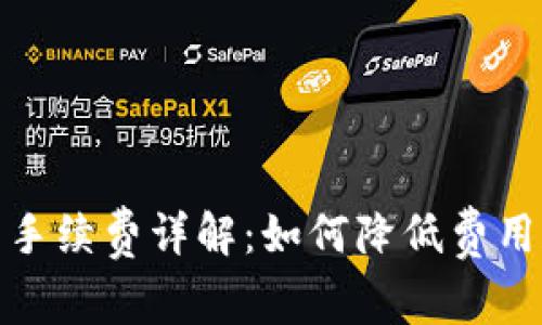 tp钱包互转手续费详解:如何降低费用和提高效率