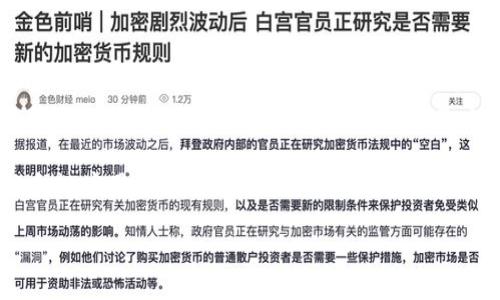  数字化区块链权限的全面解析：解密未来数字身份与权限管理 / 

 guanjianci 数字化, 区块链, 权限管理, 数字身份, 数据安全 /guanjianci 

随着**数字化**技术的快速发展，以及**区块链**技术的不断成熟，越来越多的领域开始关注如何利用这些新兴技术来权限管理和数字身份识别。**区块链**作为一种安全性极高的去中心化技术，其透明性和不可篡改性使其在处理**数字身份**和权限管理方面具有巨大的潜力。

在数字化的浪潮中，**权限管理**不仅涉及到个人隐私保护，还关系到企业和组织的安全性。因此，找到一种有效且高效的方式来管理这些权限至关重要。**区块链**可以在此过程中充当一个重要的角色。

什么是数字化区块链权限?

数字化区块链权限是指在**区块链**网络中，通过智能合约和去中心化技术实现的权限管理机制。传统的权限管理方式往往依赖中心化的系统，这可能导致数据泄露和信息篡改的问题。而利用**区块链**技术，可以实现信息的透明共享和安全存储，从而增强对**数字身份**的管理能力。

在这种情况下，**权限**的赋予和撤销都是通过智能合约自动进行的，确保系统的高效性和便捷性。用户在网络平台上的行为记录都将永久存储在区块链上，这样便可以追溯和审计用户的活动，进一步确保信息的真实性和可验证性。

数字化区块链权限在身份管理中的应用

在身份管理领域，**数字身份**的验证和管理尤为重要。通过**区块链**技术，每个用户都可以拥有一个去中心化的、唯一的身份标识。用户的数据不再存储在中心化的服务器上，而是分散在**区块链**网络中，每个用户可以对自己的数据信息拥有完全的控制权。

例如，在金融服务领域，用户的身份验证过程通常需要多个步骤 且可能涉及到多种机构。而通过**区块链**，所有身份信息都可以通过一个统一的平台进行验证，从而大幅度提高效率，减少用户等待时间。同时，这种去中心化的身份管理方式也降低了数据泄露的风险，因为数据不再集中存储在易受攻击的中心服务器上。

如何实现数字化区块链权限的安全管理?

实现安全的**数字化区块链权限**管理，首先需要确保区块链网络本身的安全性。这包括对网络节点的保护和加密机制的保障，例如，通过共识机制确保交易的合法性，同时通过加密算法保护用户数据不被恶意篡改。

其次，**智能合约**的设计也需要遵循安全原则。例如，确保合约代码的审计和检查，以避免漏洞被利用。此外，在给予用户权限时，需要设定合理的权限等级，防止权限的过度集中或者滥用。

另外，用户教育也是不可或缺的一部分。用户需要了解基本的**区块链**常识，以避免因为操作不当而导致的权限问题。在这方面，一些企业开始提供相关的培训和资源，帮助用户更好地理解和使用这些新技术。

数字化区块链权限在企业管理中的优势

在企业层面，**数字化区块链权限**的应用可以显著提高管理效率和安全性。首先，区块链的透明性使得所有的操作记录都可以被实时监控和审计，大大降低了内部审计的成本。

其次，企业在进行人员变动时，**权限管理**的自动化可以节省大量的人力成本。例如，当员工离职时，系统可以自动撤销相关的权限，避免因为人为因素造成的权力滥用。

此外，基于**区块链**的权限管理也可以增强企业在市场中的竞争力。因为企业可以向客户和合作伙伴展示其在数据安全和透明度方面的承诺，从而提高品牌信誉度。

未来数字化区块链权限的趋势

展望未来，**数字化区块链权限**管理将会有更广泛的应用领域。例如，在医疗健康领域，患者的病历信息可以通过**区块链**进行安全分享，而医生和患者都可以基于权限设置来访问相关的信息。

同时，随着5G和物联网的发展，**区块链**优势也能渗透到更多的行业中，例如智能交通、智能城市等。未来，利用**区块链**技术进行**数字身份**和权限管理将是不可逆转的趋势。

常见问题与解答

1. 区块链如何保障数字身份的安全?

区块链之所以被称为安全的技术，首先在于它的去中心化特点。传统身份系统常常依赖于中心化的数据库，这使得个人信息容易受到攻击。而**区块链**将信息分散存储在多个节点上，即使一个节点被攻击，整体的信息安全依然能够得到保障。

不仅如此，区块链的数据是不可篡改的。一旦数据被写入区块链，就不能再进行修改或者删除。这一特性确保了用户的**数字身份**信息在整个生命周期内的真实性。此外，区块链采用密码学的方式对数据进行加密，使得只有经过授权的用户才能访问和修改数据，从而进一步提升了身份信息的安全性。

2. 区块链与传统身份验证系统有何不同?

区块链与传统身份验证系统的主要区别在于存储方式和授权控制。传统的身份验证通常依赖于中心化的数据库，每次身份验证时，系统都从服务器上检索数据。而**区块链**则是采用去中心化的结构，其数据分布在多个节点上，用户之间的交互更加安全。

此外，在**传统系统**中，身份信息一旦泄露，用户往往面临巨大的损失。然而，**区块链**的不可篡改和加密特性使得用户即使在某个节点受到攻击时，信息也不会被轻易更改，从而降低了信息被滥用的风险。

3. 如何通过区块链实现高效的权限管理?

通过**区块链**实现高效的权限管理，关键在于利用**智能合约**的自动化功能。智能合约可以预设特定条件，当条件达到时，合约会自动执行。例如，用户在某个系统中注册后，应当立即获得访问权限，而离职后权限自动撤销。

这种自动化处理不仅能提高效率，还能减少人为错误和滥用。**区块链**的透明性使得所有操作都可被追溯，便于进行审计，并且系统的操作历史可以帮助企业在出现问题时找到责任归属。

4. 使用区块链进行身份验证的成本如何?

虽然在初期部署**区块链**系统可能需要一定的投资，包括系统构建、技术培训等，但长期来看，使用**区块链**进行身份验证的成本会大幅度下降。因为其系统的去中心化特性降低了维护和运营成本，减少了对中介机构的依赖。同时，**区块链**的自动化程度提高了人员管理的效率，从而节省了人力资源。

例如，降低了由于信息篡改、数据泄漏等带来的安全隐患带来的损失，这些也是传统身份验证系统难以估算的成本。因此，尽管初始投资较大，但整体来看，采用**区块链**的身份验证系统更加经济划算。

5. 数字化区块链权限的未来发展趋势?

未来，**数字化区块链权限**将在更多领域实现实际应用。随着技术的进步，我们可能会看到基于区块链的**数字身份**认证在各个行业中的广泛采用，包括金融、医疗、物流等。同时，随着5G和物联网的迅速发展，区块链的应用场景将进一步扩展。

此外，随着各国政府和企业逐渐认识到去中心化身份管理的重要性，相关法规与标准也将日益完善，从而促进**数字化区块链权限**管理的合规应用。

综上所述，**数字化区块链权限**作为一种革命性的身份管理方式，不仅确保了安全性，还提高了效率，未来值得广泛关注和研究。