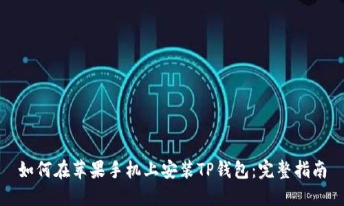 如何在苹果手机上安装TP钱包:完整指南