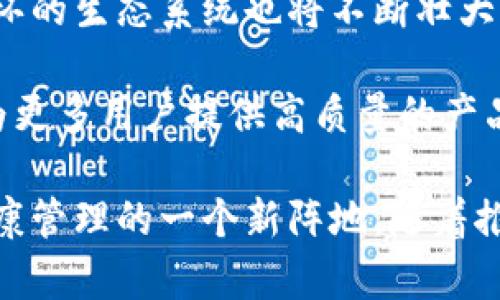 区块链手环是一种结合了区块链技术和智能穿戴设备的创新产品。区块链手环不仅具备传统手环的功能，比如健康监测、运动跟踪和移动支付，还通过区块链技术确保数据的安全性与隐私保护。以下是详细介绍。

  探究区块链手环的工作原理与应用前景 / 

 guanjianci 区块链手环, 区块链技术, 智能穿戴设备, 数据安全, 健康监测 /guanjianci 

区块链手环的定义与功能
区块链手环是采用区块链技术设计的一种智能穿戴设备，它能将用户的运动、健康数据记录在区块链上，以确保数据的真实性和不可篡改性。传统的智能手环功能主要集中在计步、心率监测、睡眠分析等领域，但随着区块链技术的引入，这种手环不仅能够记录这些基本信息，还能够实现数据的安全存储和分享。

通常，区块链手环的功能包括：
ul
li健康监测：实时监测心率、步数、卡路里消耗等，帮助用户了解自身健康状态。/li
li数据安全：用户的健康数据保存在区块链上，避免了数据泄露和篡改的风险。/li
li社交分享：通过智能合约，用户可以选择性地将自己的数据分享给家人或医生。/li
li奖励机制：一些区块链手环会通过运动获得代币奖励，激励用户保持健康生活方式。/li
li移动支付：可以直接通过手环进行支付，增加用户的便利性。/li
/ul

区块链手环的工作原理
区块链手环通过内置的传感器收集用户的运动和健康数据，并将这些数据实时传输到区块链网络中。在这一过程中，数据经过加密处理，确保只有授权的用户才能访问。这种加密过程是基于先进的区块链技术，数据被打包成一个没有中央控制权的区块，确保了信息的透明性和安全性。

具体来说，当用户进行运动或健康监测时，手环会将相关数据发送至区块链网络。网络中的节点会对数据进行验证，并将其记录在区块链上。一旦数据被记录，就无法被篡改，确保了用户信息的完整性。同时，用户也能够随时查看自己的健康数据，确保能够及时获得健康管理建议。

区块链手环的优势
相比传统的智能手环，区块链手环有以下几方面的明显优势：
ul
li数据的安全性和隐私保护：由于数据被加密并存储在区块链上，用户的隐私得到了更好的保护，数据更不容易被黑客攻击。/li
li不可篡改性：数据一旦被记录在区块链上，就无法修改或删除，这种特性为医疗健康数据的真实性提供了保障。/li
li去中心化管理：用户自己掌握数据的使用权限，可以选择性地分享给特定的人，如医生或健身教练，避免了数据被任意出售的风险。/li
li激励机制：一些区块链手环会通过代币奖励用户的健康行为，促使用户更积极参与健身活动。/li
li多功能整合：除了健康监测和运动跟踪，区块链手环还能实现社交平台的互动，提升用户的使用体验。/li
/ul

区块链手环的应用前景
随着人们对健康管理和个性化服务需求的增加，区块链手环的市场前景广阔。英国的某些研究机构表示，到2025年，智能穿戴设备市场将达到数十亿美元。而区块链技术在其中的应用更是提升了产品的附加值和竞争力。

此外，区块链手环也可以在医疗行业取得应用。例如，医院可以利用它来记录患者的健康数据，确保医疗过程中的数据真实和透明，患者的健康信息可以被不同的医疗机构共享，提高诊断的效率和准确性。

未来，随着技术的不断成熟和市场的逐步扩大，区块链手环有望成为个人健康管理的标配装备，进而推动整个健康科技行业的发展。

可能相关问题解答

1. 区块链手环如何确保数据的安全性？
区块链手环在数据安全性方面利用了多重技术手段。首先，所有的健康数据在产生时经过加密处理，这一过程使用了高级加密技术（如AES、RSA等）来确保数据在传输过程中的安全。其次，数据经过加密后存储于区块链上，区块链自身具备去中心化和不可篡改的特性，这意味着一旦数据上链，便无法被随意修改或者删除。

具体而言，区块链手环采用分布式数据库模式，每个节点都持有一份相同的数据副本，因此即使某个节点受到攻击，数据的完整性依然可以得到保证。此外，手环用户可以随时掌控自己的数据使用权，通过智能合约选择与特定的第三方（亲属、医生等）分享数据，以防止不必要的数据泄露。

最后，持续的网络安全管理和区块链技术的不断更新也进一步提升了安全性，这样的保障让用户得以放心使用这类设备。

2. 区块链手环如何影响运动和健康管理？
在现代生活中，越来越多的人重视运动和健康管理，而区块链手环在这一领域提供了新的解决方案。首先，它能够实时记录用户所有的运动数据，如步伐、心跳、卡路里消耗等，帮助用户全面掌握自身的运动状况。这种数据的实时性，能促使用户调整和自己的健身计划。

其次，得益于区块链技术，用户的健康数据更加可信，有助于个性化的健康管理，医生可以根据用户的历史数据进行精准的医疗建议。大多数传统手环在数据共享时往往存在数据误差，甚至隐私泄露的可能，而区块链手环则在数据共享上提供了更高的安全性与透明度。

此外，区块链手环的激励机制也能有效鼓励用户养成良好的生活习惯。例如，用户通过日常的运动获取代币奖励，在一些项目中，这些代币可以兑换成健康产品或服务，从而增强用户持续参与运动和健康管理的动力。

3. 区块链手环与传统智能手环相比有哪些区别？
尽管区块链手环和传统的智能手环在基本功能上有相似之处，如运动监测和健康数据记录，然而这两者在数据处理和隐私保护方面却显著不同。首先，传统智能手环通常将数据存储在公司的中心服务器上，这在一定程度上会增加数据泄密的风险。而区块链手环的数据则存储在去中心化的区块链网络中，数据的安全性和隐私性大大提升。

其次，传统手环通常缺乏对用户数据的控制权，用户在注册时需要将个人信息传给公司，而这些数据可能被用于商业用途。而区块链手环允许用户自行掌控自己的数据，用户可以选择何时、何地以及以何种方式共享他们的数据，这为用户提供了更大的主动权。

此外，区块链手环的激励机制有可能推动用户积极参与健康管理，而传统手环往往缺乏反馈激励功能。对于那些希望通过持续运动和健康监测获得额外奖励的人来说，区块链手环提供了更多的可能性。

4. 使用区块链手环需要注意什么？
在使用区块链手环时，用户需要注意几个方面以确保获得最佳的使用体验。首先，选择品牌与产品时，用户应关注产品的技术背景和组成部分，确保所选手环具备先进的安全技术及功能。确保产品可以可靠地与区块链网络接入，以体验到真正的去中心化与数据安全。

其次，用户在注册时需仔细阅读隐私条款，特别是数据如何被使用与分享的相关规定。虽然区块链手环强调数据的安全性与可控性，但用户仍需谨慎选择共享数据的对象，以避免个人隐私被不当使用。

此外，用户应熟悉手环的使用说明与app的操作。这些产品通常具备多功能，只有充分了解各项功能，才能有效利用手环的健康监测、数据分析及社交分享等功能，从而获得最大化的健康管理效果。

5. 区块链手环未来的发展趋势是什么？
预测未来，区块链手环的开发和应用将朝向更高的智能化和个性化发展。一方面，随着AI（人工智能）技术的进步，未来的手环将结合AI算法，实现更全面的健康与运动评估，帮助用户制定更科学的健身和养生计划。

在技术层面，随着区块链技术不断演进，更高效的共识机制和智能合约功能将被应用于手环中，这将使得数据处理速度加快、功能更加丰富。此外，区块链手环的生态系统也将不断壮大，能够与更多的健康管理类产品及服务无缝连接，形成一个完整的健康管理解决方案。

在市场层面，随着消费者对健康管理与数据安全的意识不断增强，区块链手环的需求将持续增长。这将推动企业与科研机构的合作，促进行业标准的建立，为更多用户提供高质量的产品与服务，推动整个健康科技行业的发展。

总之，区块链手环作为结合了智能穿戴技术与区块链技术的产品，具有广泛的市场前景，而其保证数据安全、透明、易于管理的优势，更是成为了解决个人健康管理的一个新阵地。随着推动个人健康管理的科技不断进步，区块链手环将会在未来获得越来越大的关注与应用。