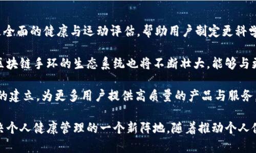 区块链手环是一种结合了区块链技术和智能穿戴设备的创新产品。区块链手环不仅具备传统手环的功能，比如健康监测、运动跟踪和移动支付，还通过区块链技术确保数据的安全性与隐私保护。以下是详细介绍。

  探究区块链手环的工作原理与应用前景 / 

 guanjianci 区块链手环, 区块链技术, 智能穿戴设备, 数据安全, 健康监测 /guanjianci 

区块链手环的定义与功能
区块链手环是采用区块链技术设计的一种智能穿戴设备，它能将用户的运动、健康数据记录在区块链上，以确保数据的真实性和不可篡改性。传统的智能手环功能主要集中在计步、心率监测、睡眠分析等领域，但随着区块链技术的引入，这种手环不仅能够记录这些基本信息，还能够实现数据的安全存储和分享。

通常，区块链手环的功能包括：
ul
li健康监测：实时监测心率、步数、卡路里消耗等，帮助用户了解自身健康状态。/li
li数据安全：用户的健康数据保存在区块链上，避免了数据泄露和篡改的风险。/li
li社交分享：通过智能合约，用户可以选择性地将自己的数据分享给家人或医生。/li
li奖励机制：一些区块链手环会通过运动获得代币奖励，激励用户保持健康生活方式。/li
li移动支付：可以直接通过手环进行支付，增加用户的便利性。/li
/ul

区块链手环的工作原理
区块链手环通过内置的传感器收集用户的运动和健康数据，并将这些数据实时传输到区块链网络中。在这一过程中，数据经过加密处理，确保只有授权的用户才能访问。这种加密过程是基于先进的区块链技术，数据被打包成一个没有中央控制权的区块，确保了信息的透明性和安全性。

具体来说，当用户进行运动或健康监测时，手环会将相关数据发送至区块链网络。网络中的节点会对数据进行验证，并将其记录在区块链上。一旦数据被记录，就无法被篡改，确保了用户信息的完整性。同时，用户也能够随时查看自己的健康数据，确保能够及时获得健康管理建议。

区块链手环的优势
相比传统的智能手环，区块链手环有以下几方面的明显优势：
ul
li数据的安全性和隐私保护：由于数据被加密并存储在区块链上，用户的隐私得到了更好的保护，数据更不容易被黑客攻击。/li
li不可篡改性：数据一旦被记录在区块链上，就无法修改或删除，这种特性为医疗健康数据的真实性提供了保障。/li
li去中心化管理：用户自己掌握数据的使用权限，可以选择性地分享给特定的人，如医生或健身教练，避免了数据被任意出售的风险。/li
li激励机制：一些区块链手环会通过代币奖励用户的健康行为，促使用户更积极参与健身活动。/li
li多功能整合：除了健康监测和运动跟踪，区块链手环还能实现社交平台的互动，提升用户的使用体验。/li
/ul

区块链手环的应用前景
随着人们对健康管理和个性化服务需求的增加，区块链手环的市场前景广阔。英国的某些研究机构表示，到2025年，智能穿戴设备市场将达到数十亿美元。而区块链技术在其中的应用更是提升了产品的附加值和竞争力。

此外，区块链手环也可以在医疗行业取得应用。例如，医院可以利用它来记录患者的健康数据，确保医疗过程中的数据真实和透明，患者的健康信息可以被不同的医疗机构共享，提高诊断的效率和准确性。

未来，随着技术的不断成熟和市场的逐步扩大，区块链手环有望成为个人健康管理的标配装备，进而推动整个健康科技行业的发展。

可能相关问题解答

1. 区块链手环如何确保数据的安全性？
区块链手环在数据安全性方面利用了多重技术手段。首先，所有的健康数据在产生时经过加密处理，这一过程使用了高级加密技术（如AES、RSA等）来确保数据在传输过程中的安全。其次，数据经过加密后存储于区块链上，区块链自身具备去中心化和不可篡改的特性，这意味着一旦数据上链，便无法被随意修改或者删除。

具体而言，区块链手环采用分布式数据库模式，每个节点都持有一份相同的数据副本，因此即使某个节点受到攻击，数据的完整性依然可以得到保证。此外，手环用户可以随时掌控自己的数据使用权，通过智能合约选择与特定的第三方（亲属、医生等）分享数据，以防止不必要的数据泄露。

最后，持续的网络安全管理和区块链技术的不断更新也进一步提升了安全性，这样的保障让用户得以放心使用这类设备。

2. 区块链手环如何影响运动和健康管理？
在现代生活中，越来越多的人重视运动和健康管理，而区块链手环在这一领域提供了新的解决方案。首先，它能够实时记录用户所有的运动数据，如步伐、心跳、卡路里消耗等，帮助用户全面掌握自身的运动状况。这种数据的实时性，能促使用户调整和自己的健身计划。

其次，得益于区块链技术，用户的健康数据更加可信，有助于个性化的健康管理，医生可以根据用户的历史数据进行精准的医疗建议。大多数传统手环在数据共享时往往存在数据误差，甚至隐私泄露的可能，而区块链手环则在数据共享上提供了更高的安全性与透明度。

此外，区块链手环的激励机制也能有效鼓励用户养成良好的生活习惯。例如，用户通过日常的运动获取代币奖励，在一些项目中，这些代币可以兑换成健康产品或服务，从而增强用户持续参与运动和健康管理的动力。

3. 区块链手环与传统智能手环相比有哪些区别？
尽管区块链手环和传统的智能手环在基本功能上有相似之处，如运动监测和健康数据记录，然而这两者在数据处理和隐私保护方面却显著不同。首先，传统智能手环通常将数据存储在公司的中心服务器上，这在一定程度上会增加数据泄密的风险。而区块链手环的数据则存储在去中心化的区块链网络中，数据的安全性和隐私性大大提升。

其次，传统手环通常缺乏对用户数据的控制权，用户在注册时需要将个人信息传给公司，而这些数据可能被用于商业用途。而区块链手环允许用户自行掌控自己的数据，用户可以选择何时、何地以及以何种方式共享他们的数据，这为用户提供了更大的主动权。

此外，区块链手环的激励机制有可能推动用户积极参与健康管理，而传统手环往往缺乏反馈激励功能。对于那些希望通过持续运动和健康监测获得额外奖励的人来说，区块链手环提供了更多的可能性。

4. 使用区块链手环需要注意什么？
在使用区块链手环时，用户需要注意几个方面以确保获得最佳的使用体验。首先，选择品牌与产品时，用户应关注产品的技术背景和组成部分，确保所选手环具备先进的安全技术及功能。确保产品可以可靠地与区块链网络接入，以体验到真正的去中心化与数据安全。

其次，用户在注册时需仔细阅读隐私条款，特别是数据如何被使用与分享的相关规定。虽然区块链手环强调数据的安全性与可控性，但用户仍需谨慎选择共享数据的对象，以避免个人隐私被不当使用。

此外，用户应熟悉手环的使用说明与app的操作。这些产品通常具备多功能，只有充分了解各项功能，才能有效利用手环的健康监测、数据分析及社交分享等功能，从而获得最大化的健康管理效果。

5. 区块链手环未来的发展趋势是什么？
预测未来，区块链手环的开发和应用将朝向更高的智能化和个性化发展。一方面，随着AI（人工智能）技术的进步，未来的手环将结合AI算法，实现更全面的健康与运动评估，帮助用户制定更科学的健身和养生计划。

在技术层面，随着区块链技术不断演进，更高效的共识机制和智能合约功能将被应用于手环中，这将使得数据处理速度加快、功能更加丰富。此外，区块链手环的生态系统也将不断壮大，能够与更多的健康管理类产品及服务无缝连接，形成一个完整的健康管理解决方案。

在市场层面，随着消费者对健康管理与数据安全的意识不断增强，区块链手环的需求将持续增长。这将推动企业与科研机构的合作，促进行业标准的建立，为更多用户提供高质量的产品与服务，推动整个健康科技行业的发展。

总之，区块链手环作为结合了智能穿戴技术与区块链技术的产品，具有广泛的市场前景，而其保证数据安全、透明、易于管理的优势，更是成为了解决个人健康管理的一个新阵地。随着推动个人健康管理的科技不断进步，区块链手环将会在未来获得越来越大的关注与应用。