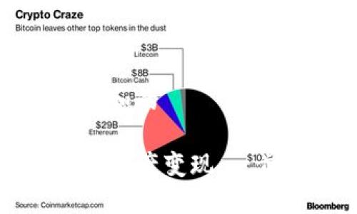思考一个符合大众和的
TP钱包如何将数字资产变现:一步步教你轻松操作