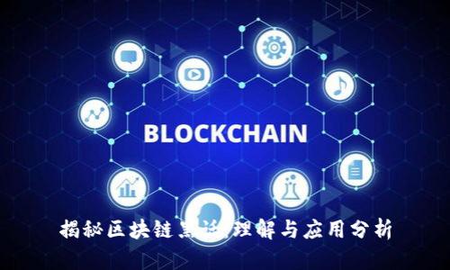 揭秘区块链黑话:理解与应用分析