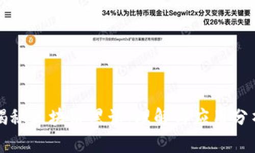 揭秘区块链黑话:理解与应用分析