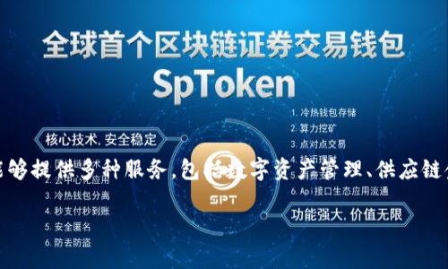 蚂蚁区块链 是一款由阿里巴巴旗下蚂蚁集团开发的区块链技术平台。它主要用于数据的安全存储、传输与分享,具有智能合约的能力并能够提供多种服务,包括数字资产管理、供应链金融、电子发票、身份认证等。蚂蚁区块链不仅是一个技术平台,也是一个生态系统,连接了多个行业与商家,以推动各行各业的数字化转型。
在蚂蚁区块链应用前景及关键技术解析