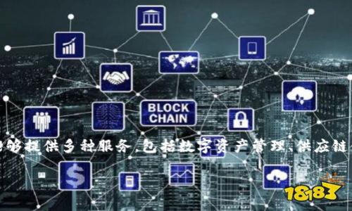 蚂蚁区块链 是一款由阿里巴巴旗下蚂蚁集团开发的区块链技术平台。它主要用于数据的安全存储、传输与分享,具有智能合约的能力并能够提供多种服务,包括数字资产管理、供应链金融、电子发票、身份认证等。蚂蚁区块链不仅是一个技术平台,也是一个生态系统,连接了多个行业与商家,以推动各行各业的数字化转型。
在蚂蚁区块链应用前景及关键技术解析