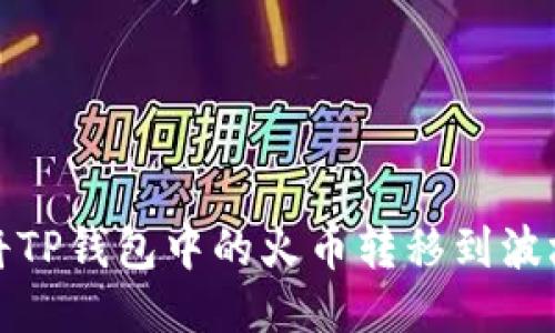 如何将TP钱包中的火币转移到波场网络