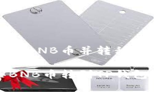 如何购买BNB币并转移到TP钱包
怎么买BNB币转到TP钱包