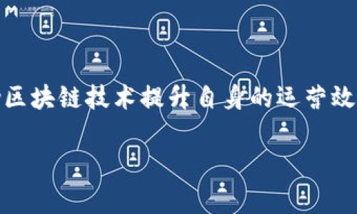 区块链的toB模式是一个越来越受到关注的话题,尤其是在企业数字化转型的浪潮中。越来越多的企业开始探索如何借助区块链技术提升自身的运营效率、降低成本以及增强竞争力。下面将详细解析区块链的toB模式,相关的概念和应用,并针对一些常见问题进行深入探讨。
区块链toB模式全景解析:应用、挑战与未来