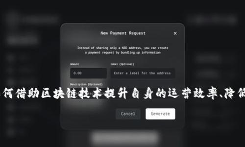 区块链的toB模式是一个越来越受到关注的话题,尤其是在企业数字化转型的浪潮中。越来越多的企业开始探索如何借助区块链技术提升自身的运营效率、降低成本以及增强竞争力。下面将详细解析区块链的toB模式,相关的概念和应用,并针对一些常见问题进行深入探讨。
区块链toB模式全景解析:应用、挑战与未来