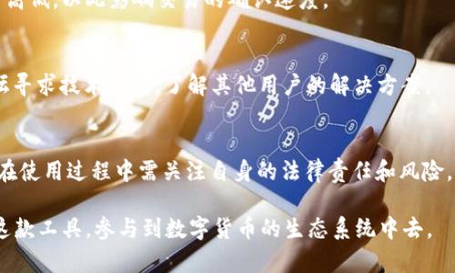 TP钱包，也就是Trust Wallet，是一款广受欢迎的数字货币钱包，尤其是在以太坊及其代币方面，深受加密货币用户的青睐。它支持多种类型的加密资产，且用户体验良好。在探讨TP钱包在国内的使用情况之前，首先我们需要理解其功能、工作原理及相关法律法规。

引言
在国内，数字资产的法律地位比较复杂，监管政策也在不断变化。传统银行无法提供与加密货币相关的服务，包括钱包的转换、资产管理等，但这并不意味着用户无法使用各种钱包。TP钱包的适用性和可用性需要从多个角度进行分析。

TP钱包的功能解析
TP钱包的核心功能是安全存储和管理用户的数字资产。其主要特点包括：
ul
    li支持多种数字资产：除了以太坊（ETH）及其代币（ERC20），TP钱包还支持比特币（BTC）、币安智能链（BSC）等多种主流币种。/li
    li去中心化：作为一款去中心化的钱包，用户的私钥保存在本地，而不是在服务器上，增强了安全性。/li
    li用户友好：TP钱包的用户界面简洁易用，新手可以迅速上手。/li
    li内置DApp浏览器：用户可以直接通过钱包访问去中心化应用，进行交易、质押等。/li
/ul

TP钱包在国内的使用现状
尽管国内对strong加密货币/strong监管趋严，但TP钱包作为一种去中心化的钱包，其使用并不完全禁止。用户可以在不违反相关法律法规的前提下，正常使用TP钱包进行数字资产的存储与交易。然而，由于国内对于strong数字货币/strong的监管政策较为严格，相关的服务和应用可能受到限制，导致部分用户在使用过程中遇到困难。

可能出现的法律风险
尽管TP钱包本身是一款可靠的产品，用户在使用过程中的法律风险也需要考虑。由于国内禁止了ICO及其相关交易平台，用户在进行数字资产交易的时候，需要确保自己的操作不违反相关法律法规，如：
ul
    li禁止进行的交易行为：如非法交易、传销等。/li
    li需要遵循的法律法规：如反洗钱法、反恐怖融资法等。/li
/ul
不遵循这些法律法规可能导致用户的资产被追查或冻结，因此慎重操作是非常必要的。

使用TP钱包的优缺点
TP钱包虽然有很多优点，但用户也应该关注到它的缺点。
ul
    li优点：
        ul
            li安全性高，去中心化管理用户资产。/li
            li无须繁琐的注册流程，直接创建钱包即可使用。/li
            li支持多种加密资产，用户资产多样化。/li
        /ul
    /li
    li缺点：
        ul
            li对于初学者来说，某些功能可能不够直观，学习曲线相对陡峭。/li
            li一旦丢失私钥，资产将无法恢复，造成损失。/li
        /ul
    /li
/ul

如何安全使用TP钱包
为了确保用户在使用TP钱包过程中能够安全地管理自己的数字资产，以下是一些建议：
ul
    li定期备份私钥和助记词。/li
    li确保设备安全，定期更新操作系统和应用程序。/li
    li谨防钓鱼网站，不要轻易点击未知来源的链接。/li
    li使用强密码，并定期更换。/li
/ul

常见问题解析

1. TP钱包在国内使用是否合法？
TP钱包本身是一款工具，和法律之间的关系并不是直接的。根据现行法规，使用加密钱包不违反法律，但进行相关的交易、ICO等可能是受到限制的。因此，TP钱包在国内使用并不违法，但用户在进行交易时应格外谨慎。

2. 如何安全管理TP钱包中的资产？
安全管理是关键，用户应当通过使用强密码、定期备份私钥和助记词、不要将这些信息透露给他人等方式，确保钱包安全。此外，尽量使用硬件钱包存储大额资产，减少在线钱包的使用频率，以降低风险。

3. TP钱包是否支持人民币入金？
TP钱包本质上是一个数字资产的钱包，与法币如人民币没有直接的转换功能。用户需要在其他交易所将人民币兑换为数字货币后，再将其转入TP钱包。因此，在人民币入金方面，用户需另寻平台进行交易。

4. TP钱包的交易手续费高吗？
TP钱包的手续费取决于交易网络的拥堵情况，通常情况下，手续费是相对较低的，尤其是在网络状况良好的时候。用户可在发起交易时选择手续费高低，以此影响交易的确认速度。

5. 如何解决TP钱包无法使用的问题？
如果用户在使用TP钱包过程中遇到问题，可以通过以下方式解决：首先检查网络连接；其次确认软件版本是否需要更新；最后，访问官方社区或论坛寻求技术支持，了解其他用户的解决方案。

结论
TP钱包作为一款去中心化的数字货币钱包，虽然在国内使用时面临一定的法律和安全风险，但合理的使用仍可以满足绝大多数用户的需求。用户在使用过程中需关注自身的法律责任和风险，采取有效的安全措施来保护资产安全。

TP钱包在国内的合法性、操作安全性，以及相关的法律法规背景等问题，是用户在使用时必须关注的要点。只有在合规的基础上，才能更好地利用这款工具，参与到数字货币的生态系统中去。