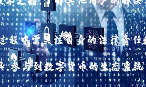 TP钱包，也就是Trust Wallet，是一款广受欢迎的数字货币钱包，尤其是在以太坊及其代币方面，深受加密货币用户的青睐。它支持多种类型的加密资产，且用户体验良好。在探讨TP钱包在国内的使用情况之前，首先我们需要理解其功能、工作原理及相关法律法规。

引言
在国内，数字资产的法律地位比较复杂，监管政策也在不断变化。传统银行无法提供与加密货币相关的服务，包括钱包的转换、资产管理等，但这并不意味着用户无法使用各种钱包。TP钱包的适用性和可用性需要从多个角度进行分析。

TP钱包的功能解析
TP钱包的核心功能是安全存储和管理用户的数字资产。其主要特点包括：
ul
    li支持多种数字资产：除了以太坊（ETH）及其代币（ERC20），TP钱包还支持比特币（BTC）、币安智能链（BSC）等多种主流币种。/li
    li去中心化：作为一款去中心化的钱包，用户的私钥保存在本地，而不是在服务器上，增强了安全性。/li
    li用户友好：TP钱包的用户界面简洁易用，新手可以迅速上手。/li
    li内置DApp浏览器：用户可以直接通过钱包访问去中心化应用，进行交易、质押等。/li
/ul

TP钱包在国内的使用现状
尽管国内对strong加密货币/strong监管趋严，但TP钱包作为一种去中心化的钱包，其使用并不完全禁止。用户可以在不违反相关法律法规的前提下，正常使用TP钱包进行数字资产的存储与交易。然而，由于国内对于strong数字货币/strong的监管政策较为严格，相关的服务和应用可能受到限制，导致部分用户在使用过程中遇到困难。

可能出现的法律风险
尽管TP钱包本身是一款可靠的产品，用户在使用过程中的法律风险也需要考虑。由于国内禁止了ICO及其相关交易平台，用户在进行数字资产交易的时候，需要确保自己的操作不违反相关法律法规，如：
ul
    li禁止进行的交易行为：如非法交易、传销等。/li
    li需要遵循的法律法规：如反洗钱法、反恐怖融资法等。/li
/ul
不遵循这些法律法规可能导致用户的资产被追查或冻结，因此慎重操作是非常必要的。

使用TP钱包的优缺点
TP钱包虽然有很多优点，但用户也应该关注到它的缺点。
ul
    li优点：
        ul
            li安全性高，去中心化管理用户资产。/li
            li无须繁琐的注册流程，直接创建钱包即可使用。/li
            li支持多种加密资产，用户资产多样化。/li
        /ul
    /li
    li缺点：
        ul
            li对于初学者来说，某些功能可能不够直观，学习曲线相对陡峭。/li
            li一旦丢失私钥，资产将无法恢复，造成损失。/li
        /ul
    /li
/ul

如何安全使用TP钱包
为了确保用户在使用TP钱包过程中能够安全地管理自己的数字资产，以下是一些建议：
ul
    li定期备份私钥和助记词。/li
    li确保设备安全，定期更新操作系统和应用程序。/li
    li谨防钓鱼网站，不要轻易点击未知来源的链接。/li
    li使用强密码，并定期更换。/li
/ul

常见问题解析

1. TP钱包在国内使用是否合法？
TP钱包本身是一款工具，和法律之间的关系并不是直接的。根据现行法规，使用加密钱包不违反法律，但进行相关的交易、ICO等可能是受到限制的。因此，TP钱包在国内使用并不违法，但用户在进行交易时应格外谨慎。

2. 如何安全管理TP钱包中的资产？
安全管理是关键，用户应当通过使用强密码、定期备份私钥和助记词、不要将这些信息透露给他人等方式，确保钱包安全。此外，尽量使用硬件钱包存储大额资产，减少在线钱包的使用频率，以降低风险。

3. TP钱包是否支持人民币入金？
TP钱包本质上是一个数字资产的钱包，与法币如人民币没有直接的转换功能。用户需要在其他交易所将人民币兑换为数字货币后，再将其转入TP钱包。因此，在人民币入金方面，用户需另寻平台进行交易。

4. TP钱包的交易手续费高吗？
TP钱包的手续费取决于交易网络的拥堵情况，通常情况下，手续费是相对较低的，尤其是在网络状况良好的时候。用户可在发起交易时选择手续费高低，以此影响交易的确认速度。

5. 如何解决TP钱包无法使用的问题？
如果用户在使用TP钱包过程中遇到问题，可以通过以下方式解决：首先检查网络连接；其次确认软件版本是否需要更新；最后，访问官方社区或论坛寻求技术支持，了解其他用户的解决方案。

结论
TP钱包作为一款去中心化的数字货币钱包，虽然在国内使用时面临一定的法律和安全风险，但合理的使用仍可以满足绝大多数用户的需求。用户在使用过程中需关注自身的法律责任和风险，采取有效的安全措施来保护资产安全。

TP钱包在国内的合法性、操作安全性，以及相关的法律法规背景等问题，是用户在使用时必须关注的要点。只有在合规的基础上，才能更好地利用这款工具，参与到数字货币的生态系统中去。