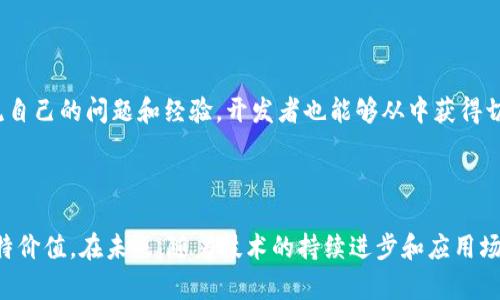   前端区块链：未来互联网的核心驱动力 / 

 guanjianci 区块链, 前端开发, 去中心化, 智能合约, DApp /guanjianci 

### 什么是前端区块链？

 p 前端区块链是将区块链技术应用于前端开发的一种创新理念。这一概念的出现在于传统的前端技术架构中，主要依赖于中心化的服务器来存储和处理数据。随着区块链技术的发展，开发者们意识到，利用这一去中心化技术构建前端应用，不但可以增强数据的安全性，还可以提高系统的透明度和可验证性。 /p 

 p 前端区块链的核心在于“去中心化”的理念。在这种框架下，用户的数据不会被集中存储，而是分散在多个节点中。这种分散存储的方式大大提升了数据的安全性，降低了单点故障的风险。此外，前端区块链还能够通过智能合约实现自动作业，从而提高应用的效率和响应速度。 /p 

 p 随着区块链技术的不断成熟，越来越多的前端开发者开始关注这一领域。他们希望能够将区块链的优势融入到用户界面设计、数据交互和整体用户体验中。这一趋势不仅迎合了用户对数据隐私和安全性的需求，也为网站和应用的开发带来了新的机遇与挑战。 /p 

### 前端区块链的技术架构

 h3 去中心化存储 /h3 

 p 在前端区块链的架构中，去中心化存储是一个重要的组成部分。传统的Web应用通常依赖于集中式数据库，而去中心化存储则利用P2P网络的优势，将数据分散到各个节点中。这种构架可以显著提升数据安全性，因为即使某些节点遭到攻击，其他节点依然可以正常工作，并保持系统的完整性。 /p 

 h3 智能合约的应用 /h3 

 p 智能合约是区块链技术的另一大亮点，它是一种在区块链上自动执行、自动验证和强制执行的合约。这种合约的自动执行特性，可以帮助前端开发者构建更为复杂和灵活的应用。例如，通过智能合约，可以在用户满足特定条件时自动进行支付、交易等操作，大大简化了用户的操作流程。 /p 

 h3 用户接口与区块链交互 /h3 

 p 前端区块链不仅仅是后端技术的实现，它需要在用户接口(UI)设计中进行深入的考虑。例如，一个基于区块链的DApp（去中心化应用）需要与区块链网络进行互动，这就需要开发者设计相应的接口，使用户能够方便地进行交易、查看余额等。同时，还需要考虑用户体验，以确保即使是非技术用户也能流畅地使用区块链应用。 /p 

### 前端区块链应用的优势与挑战

 h3 优势 /h3 

 p 前端区块链应用的优势显而易见。首先，由于数据存储在多个节点，安全性和隐私性得到了显著提高。用户数据不会被任何单个实体控制，因此降低了数据泄露的风险。其次，去中心化的特性使得应用的可信度提升，因为用户可以自主验证数据的真实性。此外，由于智能合约的引入，业务流程的效率也得到了显著提高，这对于需要频繁交互的业务尤为重要。 /p 

 h3 挑战 /h3 

 p 然而，尽管前端区块链有诸多优势，但在实践中也面临着一些挑战。首先，区块链技术目前仍在不断发展，很多开发者对其理解和掌握尚不全面。此外，因为区块链的去中心化特性，效率上的挑战也是不可忽视的。例如，网络拥堵可能导致交易确认的延迟，这对于用户体验是一个负面影响。再者，区块链技术的复杂性使得开发与维护的成本相对较高，这对于一些初创企业来说，可能成为一个门槛。 /p 

### 可能相关的问题

1. **前端区块链与传统前端开发的主要区别是什么？**
  
2. **如何选择合适的区块链平台来开发前端应用？**
  
3. **前端区块链的安全性如何保证？**

4. **未来前端区块链的发展趋势是什么？**

5. **普通用户如何理解并使用前端区块链应用？**

### 1. 前端区块链与传统前端开发的主要区别是什么？

 h3 概述 /h3 

 p 前端区块链和传统前端开发最核心的区别在于数据的存储与处理方式。传统前端开发通常依赖于中心化的服务器，所有用户数据和交互都通过这些服务器进行。而在前端区块链的模式下，数据则是去中心化存储的，用户的每一个操作都直接在区块链上进行，这使得应用具备更强的透明度和安全性。 /p 

 h3 数据管理 /h3 

 p 在传统前端开发中，开发者需要管理服务器，确保数据的稳定性与安全性。而在前端区块链中，数据的管理和存储通过去中心化网络完成，这减少了开发者的负担。此外，前端区块链通过P2P技术使得每个用户都能参与到数据的维护中，进一步提升了系统的可靠性。 /p 

 h3 用户信任 /h3 

 p 传统的Web应用一般需要用户信任开发者和服务提供者，但在前端区块链应用中，用户的数据和交易记录均可被其自己验证。这种透明性增强了用户对平台的信任，用户能够通过链上数据随时核实交易的真实性。此外，智能合约的自动执行机制也无需用户对管理员的信任，契约一旦设定，相关操作便会在条件满足时自动执行。 /p 

### 2. 如何选择合适的区块链平台来开发前端应用？

 h3 了解项目需求 /h3 

 p 选择合适的区块链平台，首先需要深入了解项目的具体需求。不同的区块链平台在性能、可扩展性、开发者支持等方面有所不同，因此首先需要明确你所开发的前端应用的特点。例如，如果你的应用需要高频交易，选择一个高性能的区块链平台将是必然选择。而如果你的应用关注于用户隐私，那么支持隐私保护的区块链可能更合适。 /p 

 h3 性能与可扩展性 /h3 

 p 另一个重要考虑因素是平台的性能和可扩展性。很多主流的区块链平台如以太坊虽然有相对成熟的生态系统和开发者支持，但在交易量过大时其性能往往会受到影响。因此，在选择过程中，最好参考平台的交易速度和处理能力，确保其支持你前端应用的需求。 /p 

 h3 社区支持与文档 /h3 

 p 良好的开发者社区和详细的文档也是选择区块链平台时的重要因素。一个活跃的社区能够为开发者提供技术支持和丰富的资源，使得开发过程更为顺利。同时，清晰且详细的文档能够帮助新的开发者迅速上手，降低学习成本。 /p 

### 3. 前端区块链的安全性如何保证？

 h3 去中心化的安全机制 /h3 

 p 区块链本身的去中心化特性为数据安全提供了基本保障。由于数据分散存储在多个节点中，即使某些节点遭到攻击，其他节点仍然能够保持网络的正常运作。这意味着，无法通过攻击一个或几个节点来控制整个区块链的安全性，极大地降低了数据被篡改或删除的风险。 /p 

 h3 智能合约的审计 /h3 

 p 除了去中心化的存储方式，智能合约的安全性同样至关重要。在开发前端区块链应用时，必须对智能合约进行严格的审计，以确保其中的逻辑和计算没有漏洞。很多时候，智能合约中存在的微小错误可能导致巨大的损失，因此开发者需特别重视合约的安全性。 /p 

 h3 用户教育与知识普及 /h3 

 p 用户的安全意识同样是确保前端区块链应用安全的重要一环。用户在使用应用时，需充分了解区块链的运作机制，同时注意识别可能的风险。例如，避免在不明链接中输入自己的私钥信息，避免参与可疑的投资等。通过对用户进行有效的教育，提升他们的安全意识，无疑会对整个系统的安全性产生积极的影响。 /p 

### 4. 未来前端区块链的发展趋势是什么？

 h3 逐渐成熟的技术生态 /h3 

 p 随着区块链技术的不断发展，未来我们可以期待一个更加成熟的技术生态系统。尤其是在开发工具、库以及框架方面，预计会有更多专为前端区块链开发而生的资源涌现，这将大大提升开发效率并降低门槛。 /p 

 h3 跨链技术的普及 /h3 

 p 另一个重要的发展趋势是跨链技术的逐渐普及。随着不同区块链平台之间的互操作性增强，我们将能够在前端应用中利用多种链上的资源，提供更加丰富的功能与服务。这一趋势将会使得前端区块链的应用场景更加广泛，增强应用的灵活性与适应性。 /p 

 h3 普及低代码/无代码平台 /h3 

 p 未来，低代码或无代码开发平台将会为更多非技术用户和开发者提供便利，使得他们也能够参与到前端区块链的应用开发中。通过简单的拖拽操作，用户即可创建自己的去中心化应用，这将极大地推动区块链技术在各个行业的应用普及。 /p 

### 5. 普通用户如何理解并使用前端区块链应用？

 h3 直观的用户接口 /h3 

 p 普通用户在理解和使用前端区块链应用方面，直观的用户接口设计至关重要。在设计区块链应用时，开发者需要考虑到用户的操作习惯，尽量将复杂的区块链交互简化。比如，可以通过友好的图形界面让用户轻松访问自己的资产、进行交易等操作，减少用户的学习成本，使他们更容易接受这一全新技术。 /p 

 h3 安全提示与指导 /h3 

 p 为提高用户在使用区块链应用时的安全性，引入丰富的安全提示和指导是非常必要的。例如，可以在应用中添加逐步引导，帮助新用户更好地理解如何使用应用，保护自己的私钥和资产。同时，及时向用户传达有关潜在风险的信息，确保用户在充分了解风险的基础上进行操作。 /p 

 h3 社区支持与反馈机制 /h3 

 p 普通用户在使用区块链应用时，往往需要借助社区获得相关支持。因此，建立良好的社区支持与反馈机制在实际操作中十分重要。通过设立专门的社区论坛，用户可以实时交流自己的问题和经验，开发者也能够从中获得切实的用户反馈，这将进一步推动前端区块链应用的改进和完善。 /p 

### 结论

 p 通过深入探讨前端区块链的概念、优势、技术架构，以及可能面临的挑战和发展趋势，我们可以看出，前端区块链在改善数据安全、提升透明度和降低用户信任成本方面具有独特价值。在未来，随着技术的持续进步和应用场景的不断拓展，前端区块链的广泛应用将逐渐成为新一代互联网的重要支柱。无论是开发者还是普通用户，都应积极面对这一变革，掌握前沿技术，抢占未来机遇。 /p 