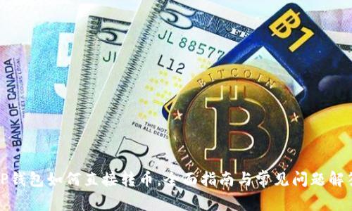 TP钱包如何直接转币,全面指南与常见问题解答