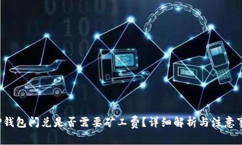 TP钱包闪兑是否需要矿工费?详细解析与注意事项